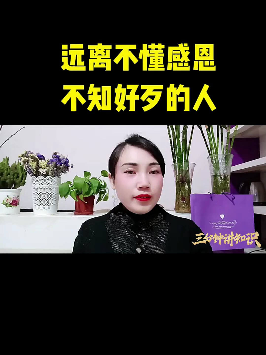 远离不懂感恩不知好歹的人!