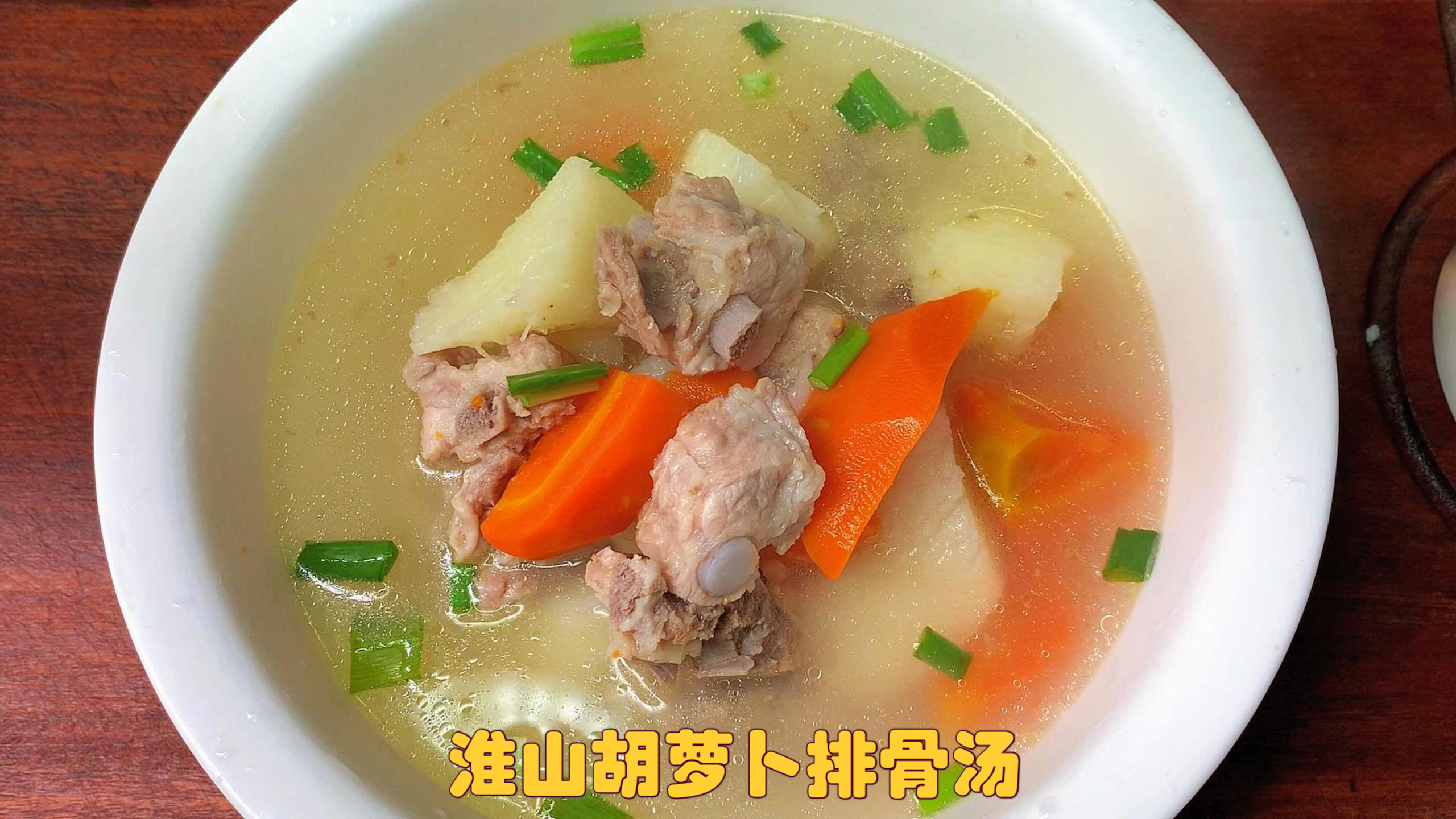 我家一年四季都会做的汤,淮山胡萝卜排骨汤,清甜可口营养美味