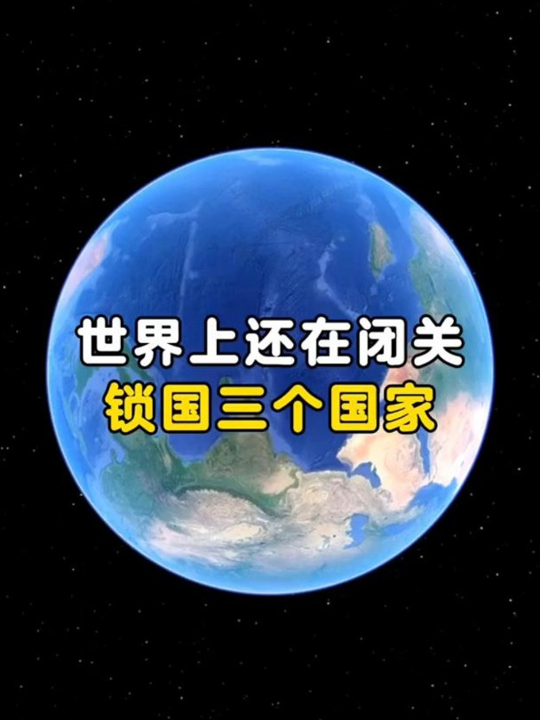 你知道在全球还要闭关修炼的国家吗?