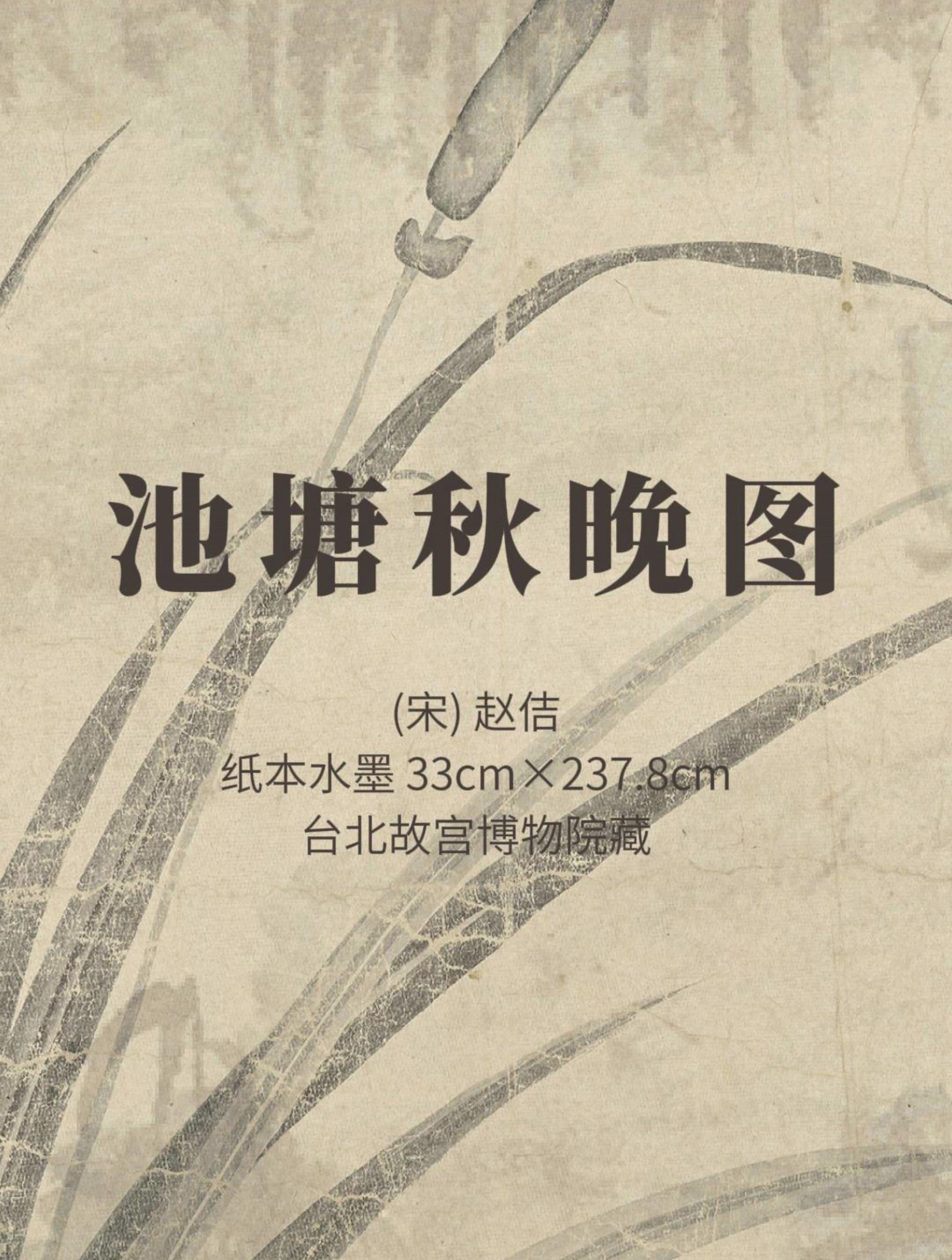 池塘秋晚图· 赵佶