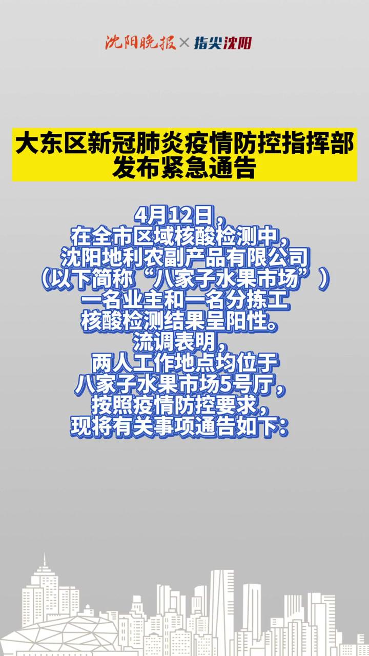 注意沈阳大东区新冠肺炎疫情防控指挥部发布紧急通告