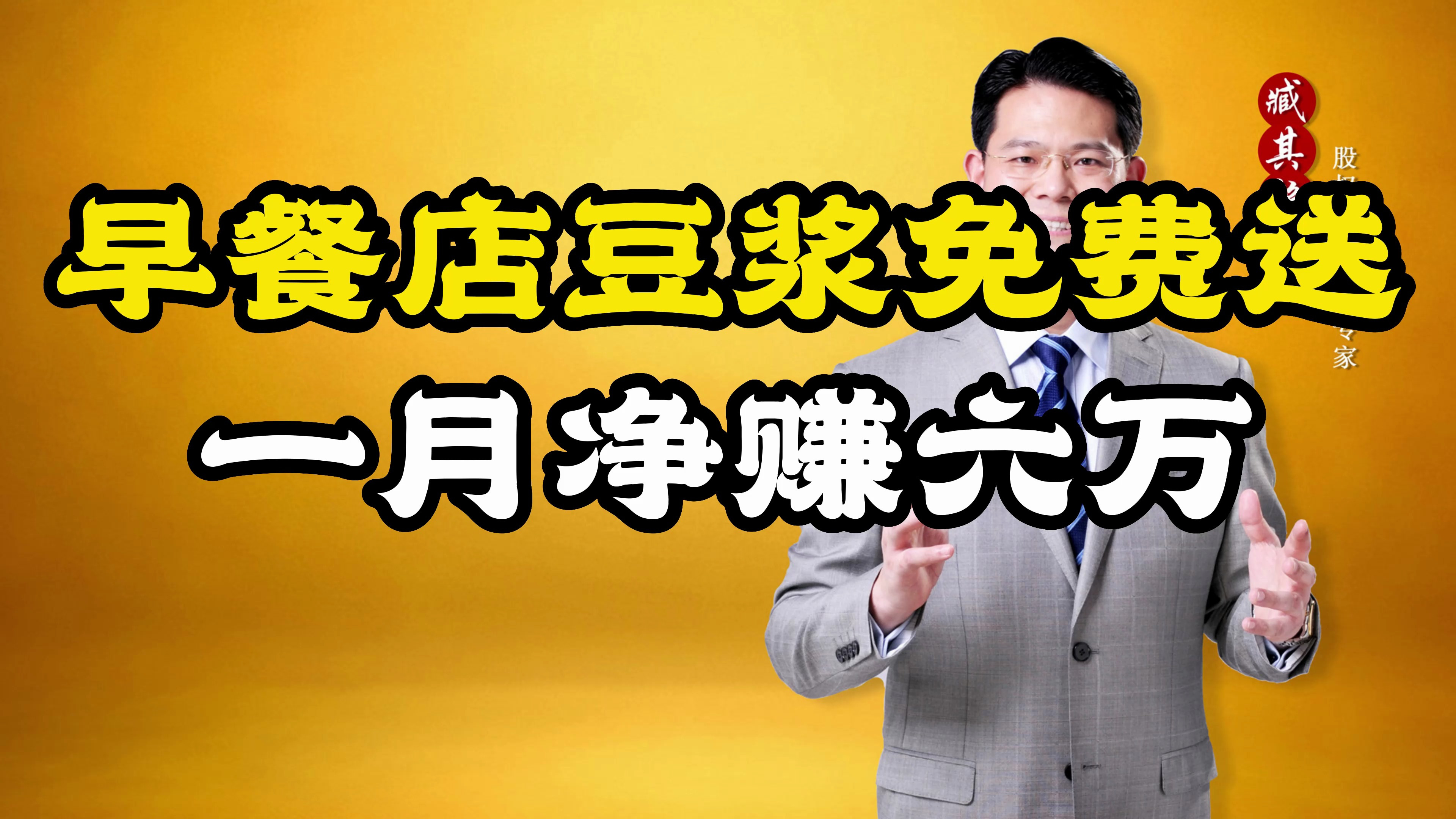 早餐店仅用一招,干掉周围所有同行!他是怎么做到的?
