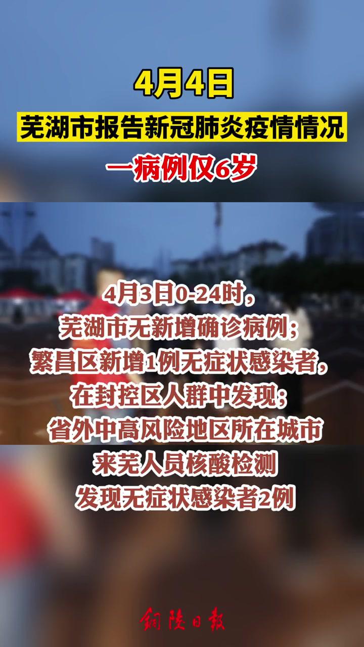 芜湖 疫情速报 最新消息