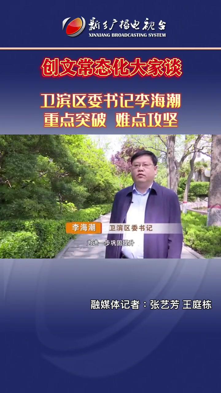 创文常态化大家谈卫滨区委书记李海潮重点突破难点攻坚卫滨区新乡创文