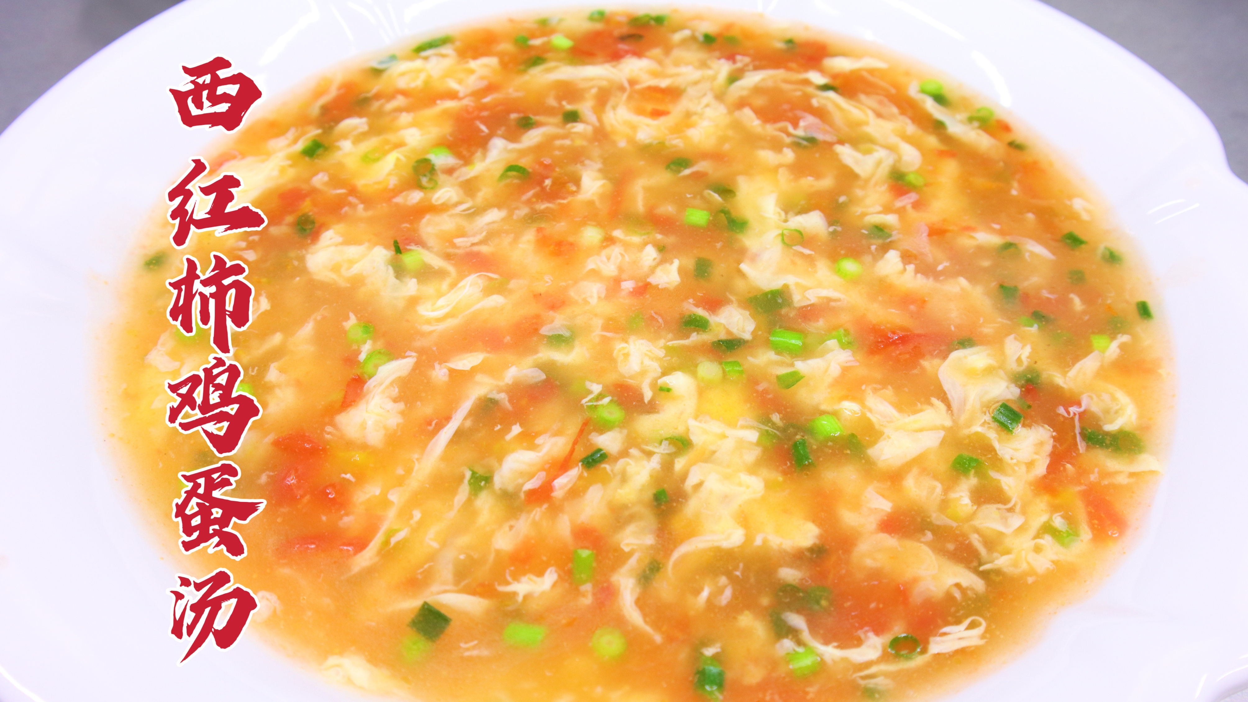 看似简单的西红柿鸡蛋汤，做好也有小技巧，蛋花飘逸，好喝又好看