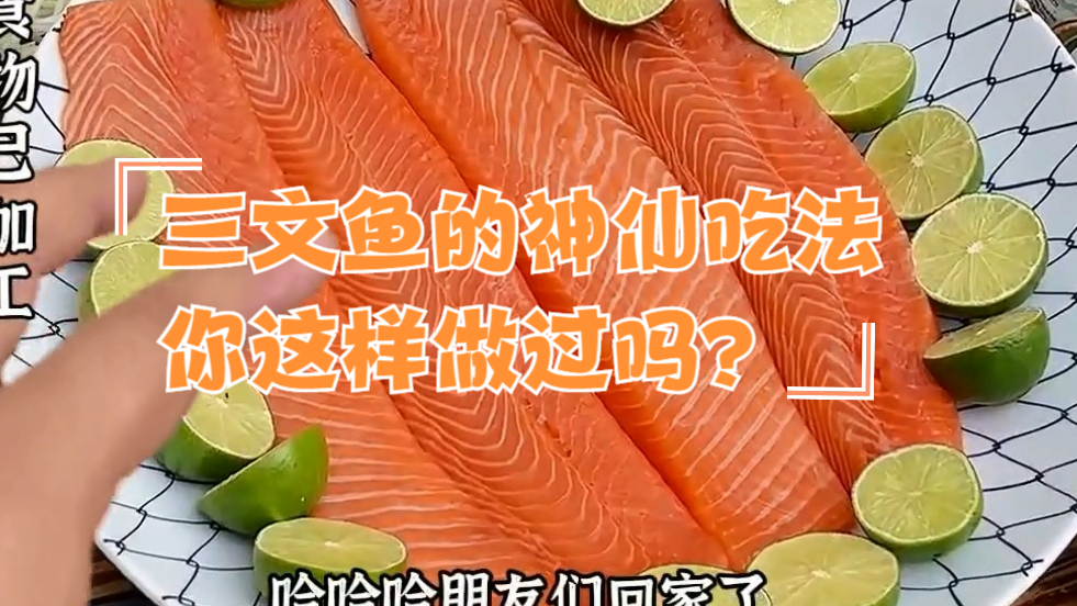 三文鱼美味的天花板做法,酸辣泰式凉拌刺身配酸辣生鲜虾!