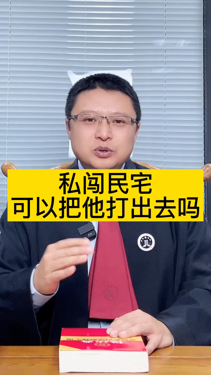 有人私闯民宅怎么处理我可以把他打出去吗