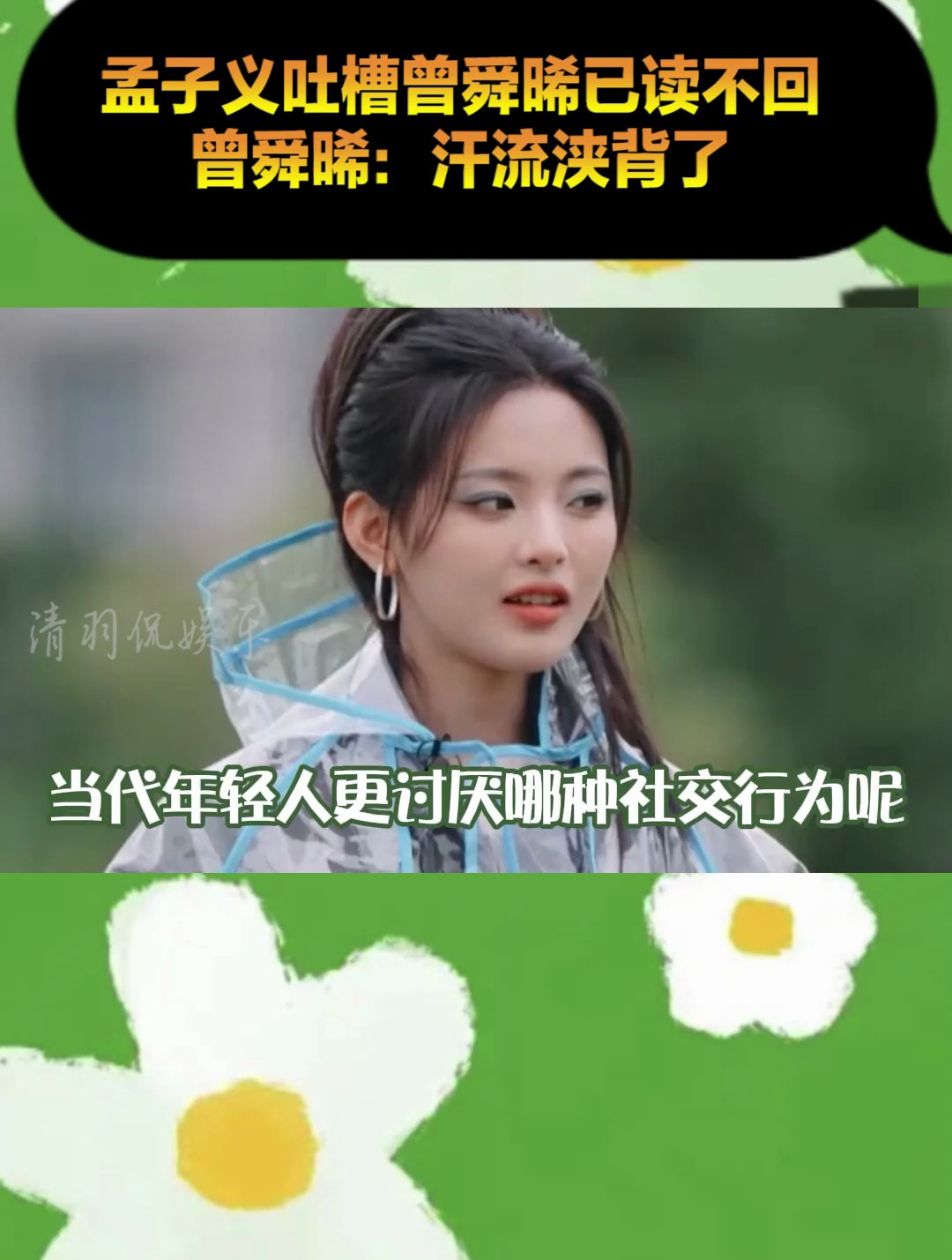 大家讨厌哪种社交行为呢 孟子义 曾舜晞 杨超越