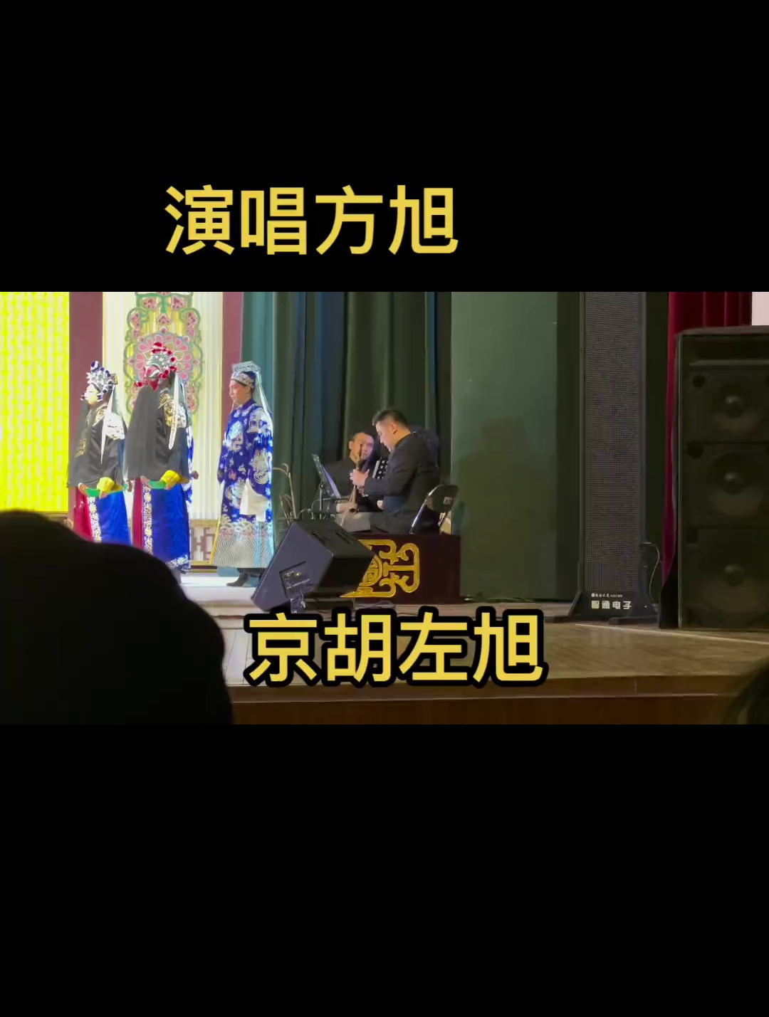 左旭京胡演奏会图片