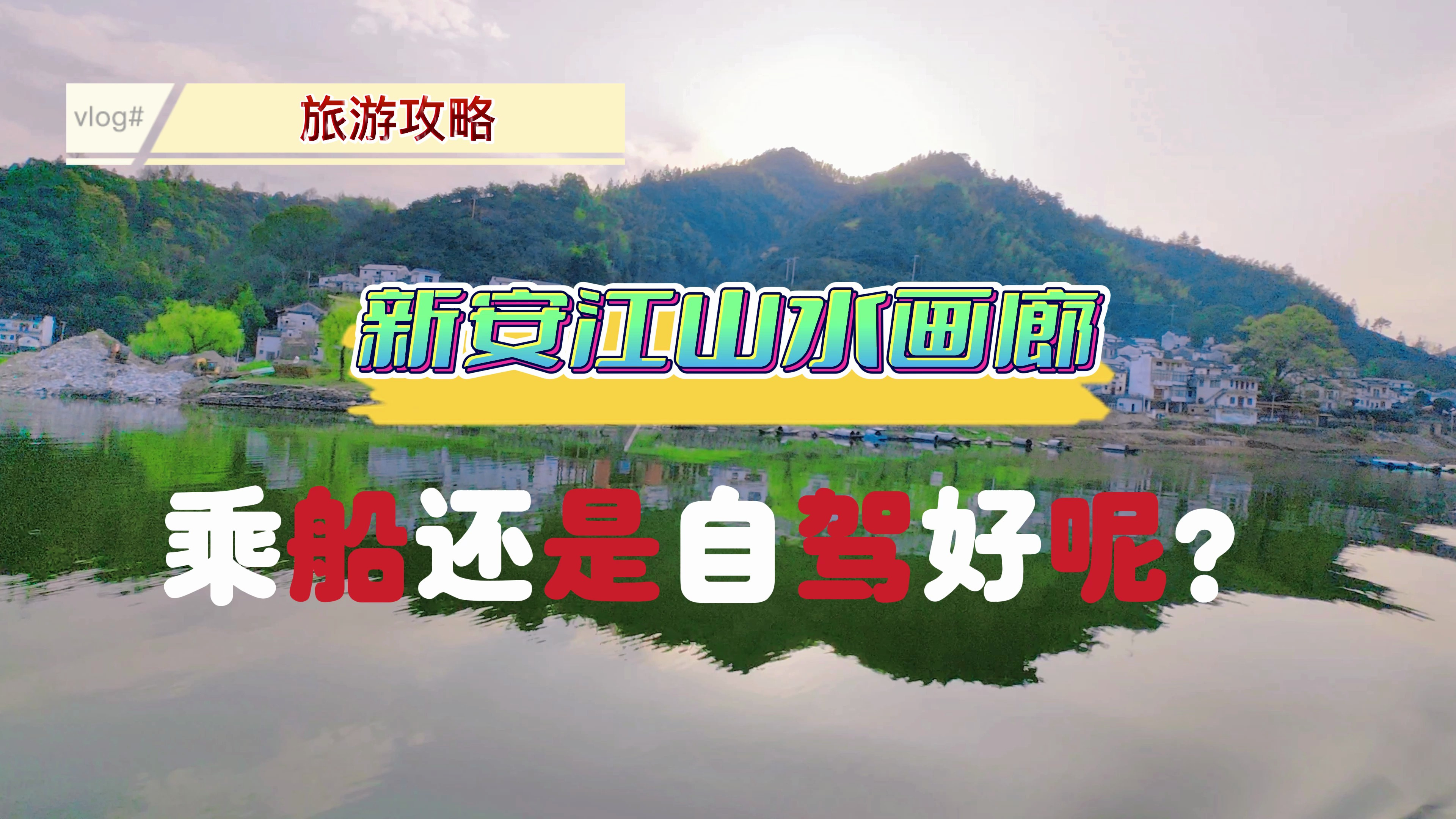 老靳实探攻略，新安江山水画廊旅游两大误区，乘船还是自驾好呢？