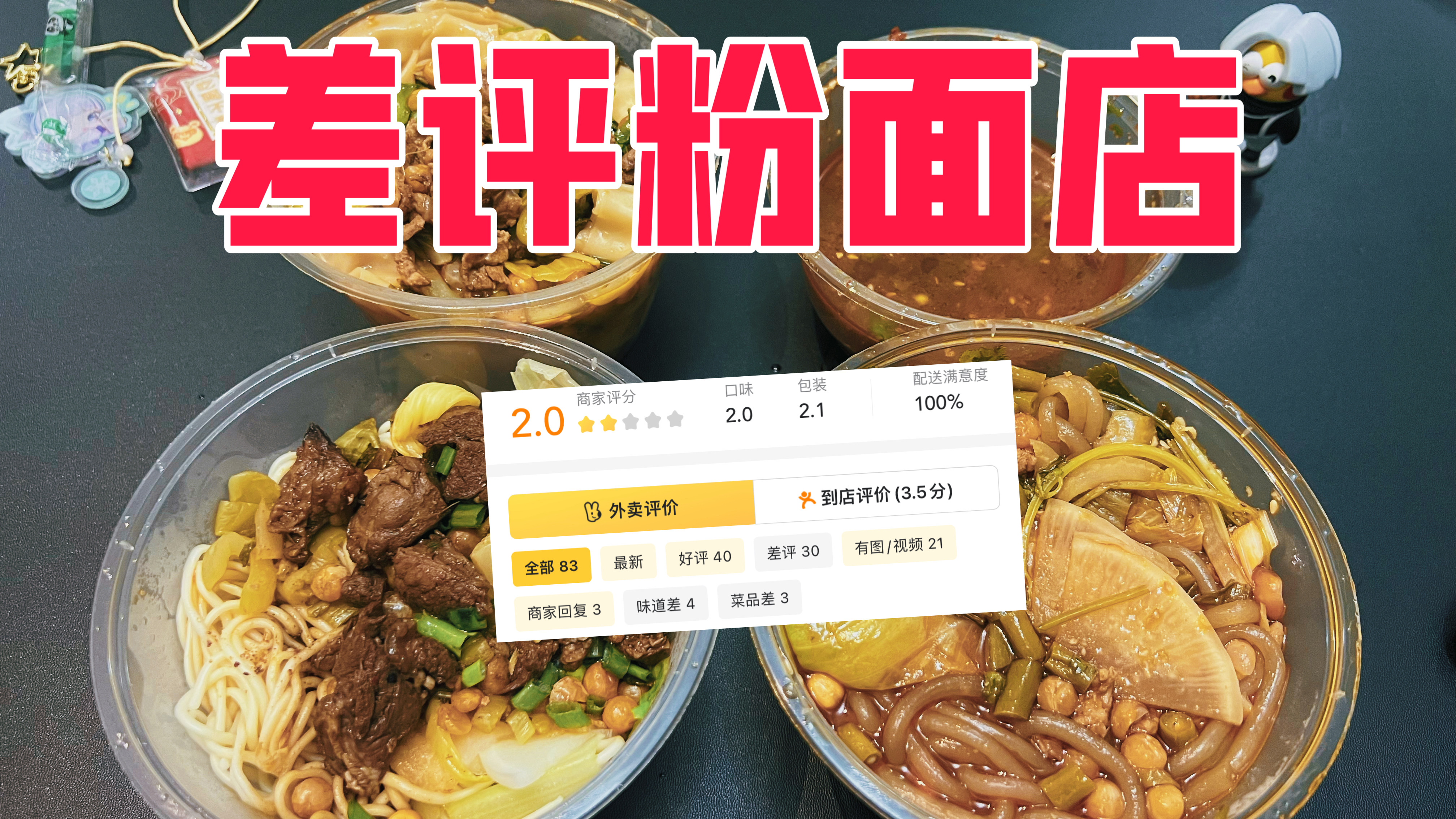 外卖评分仅2.0分的粉面馆真的好吃吗?