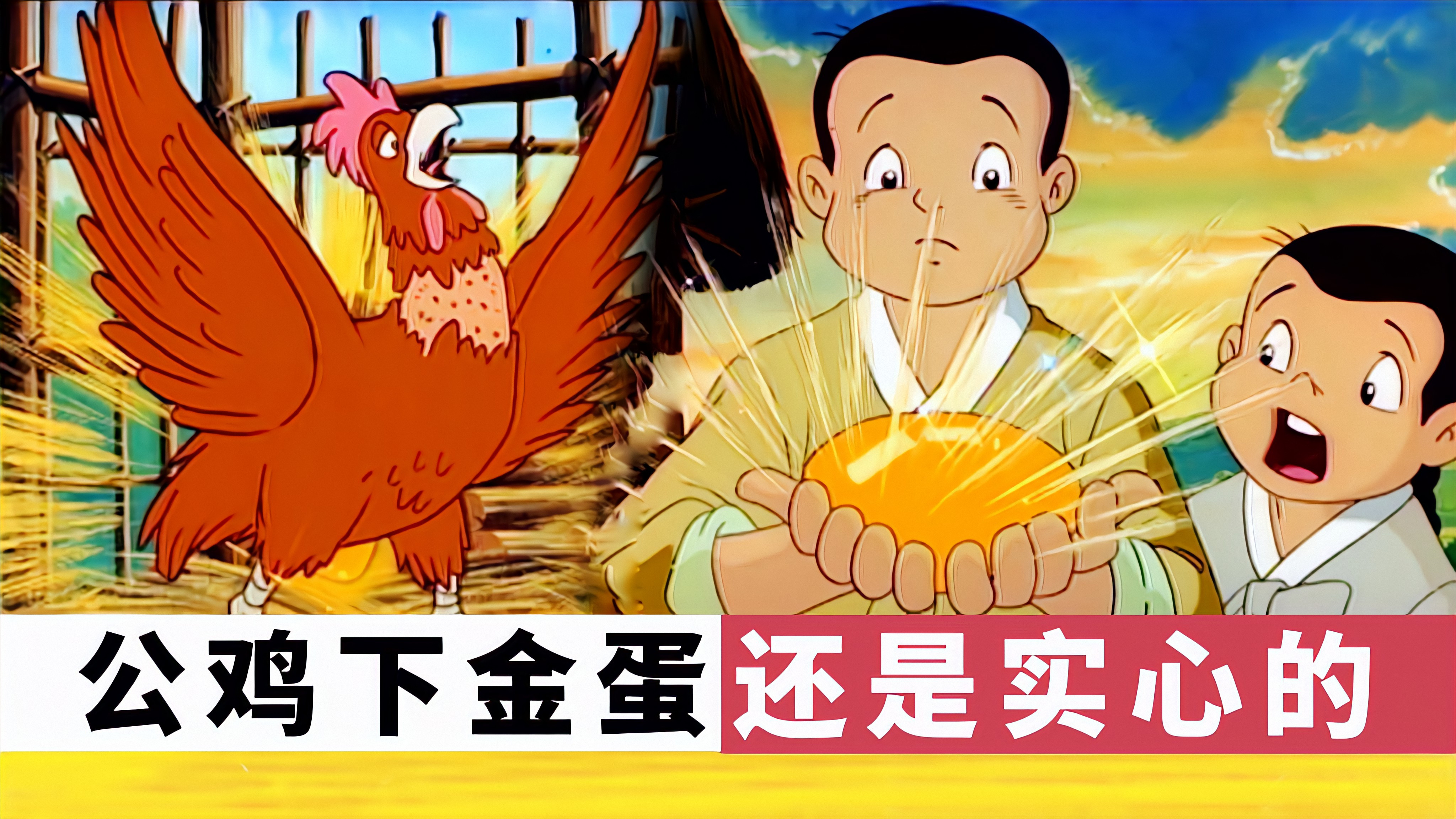 小孩买了只没人要的秃毛鸡,没想到带回家后竟下个金蛋,经典动画