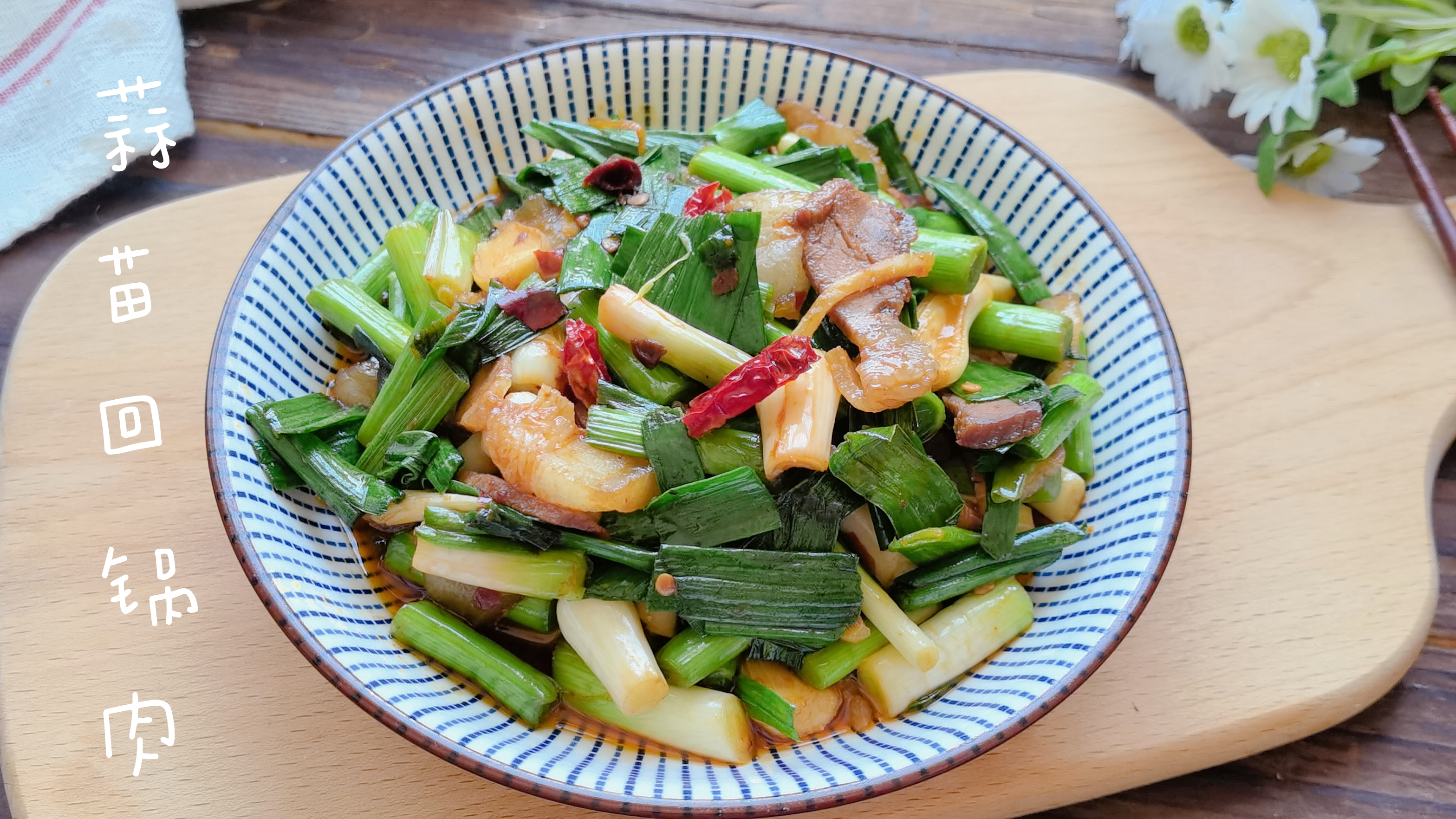 春天这菜别错过,用回锅肉炒一炒,鲜香入味下酒又下饭