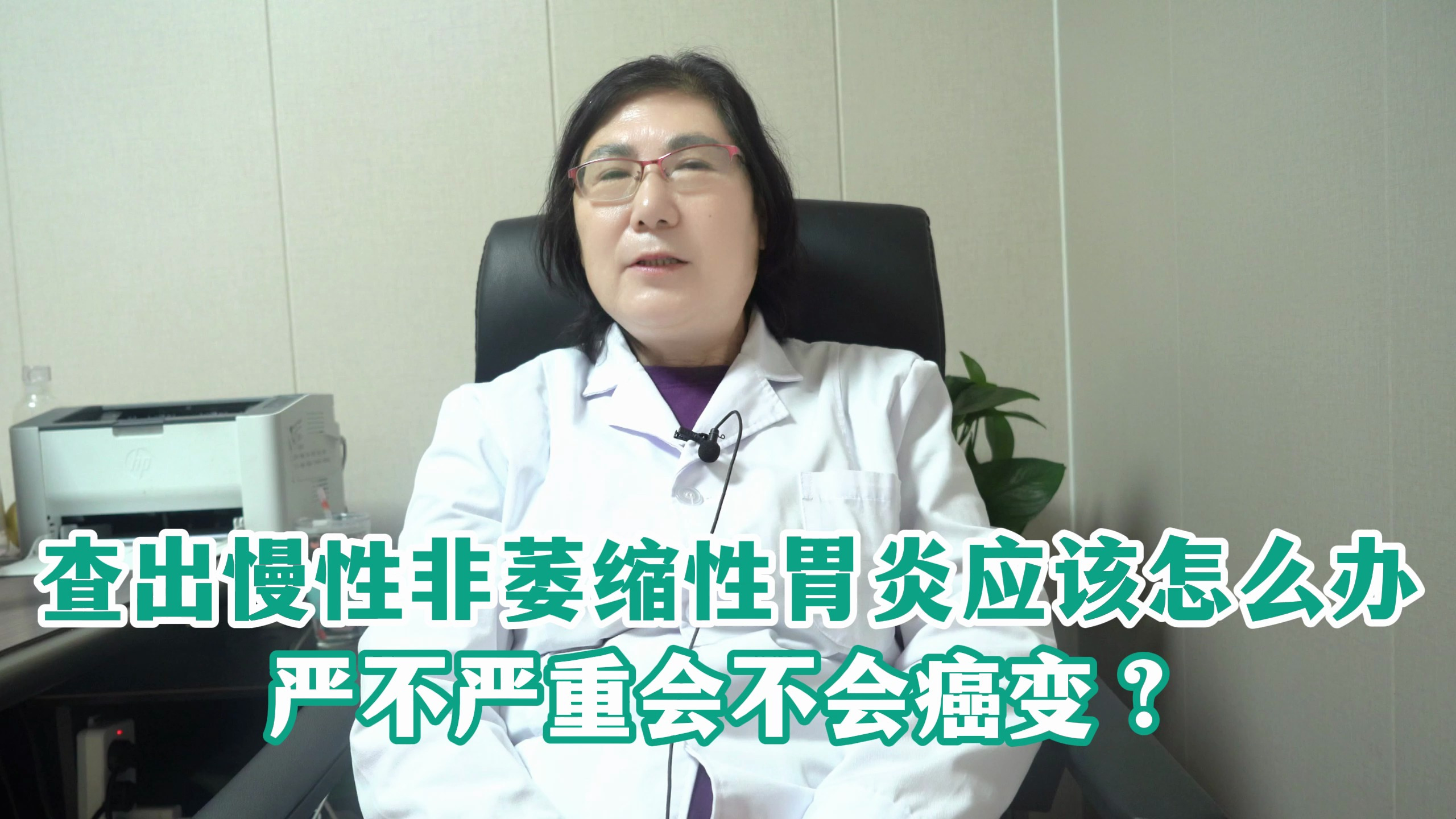 查出慢性非萎缩性胃炎应该怎么办严不严重 会不会癌变?