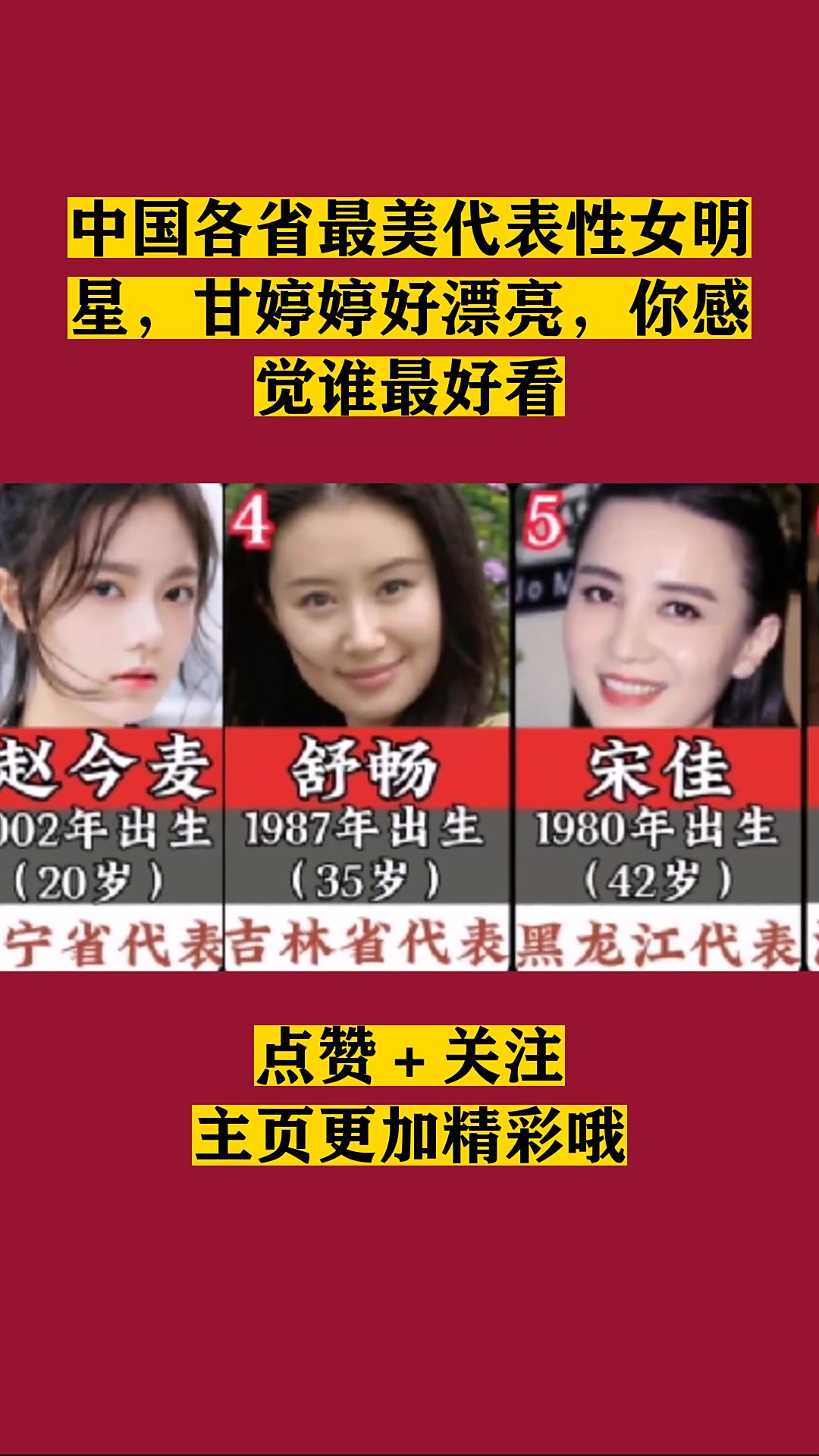 中国各省最美代表性女明星,甘婷婷好漂亮,你感觉谁最好看