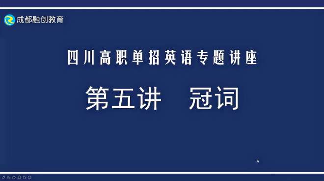 [图]四川单招英语——冠词