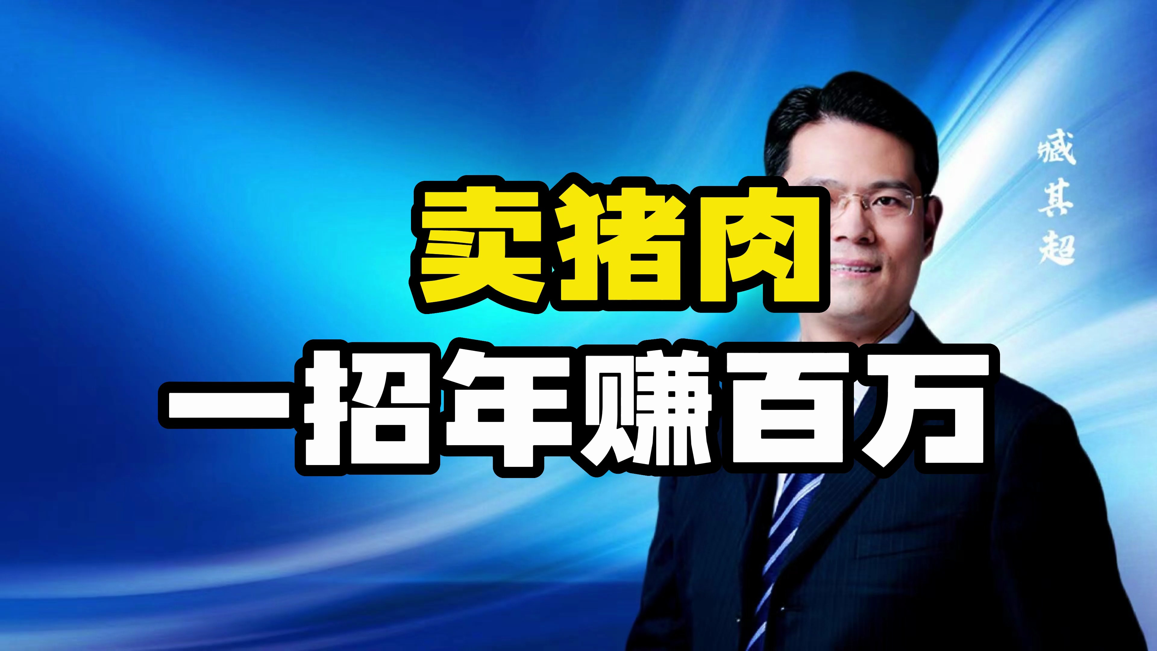 刘老板卖猪肉一招年赚百万,他是怎样做的呢?