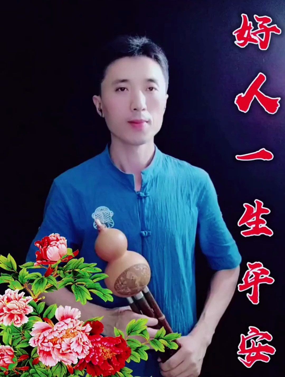 葫芦丝《好人一生平安》送给大家(上)