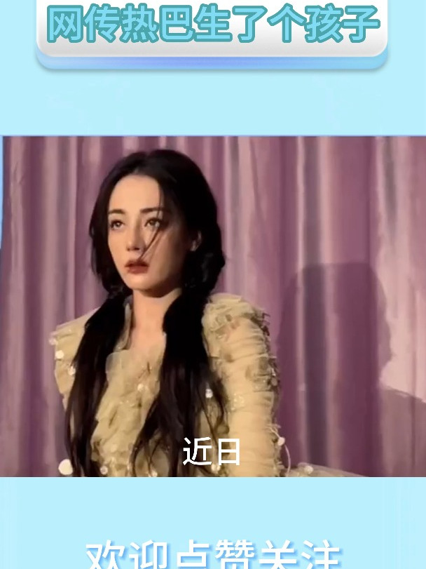 网传热巴生了个孩子