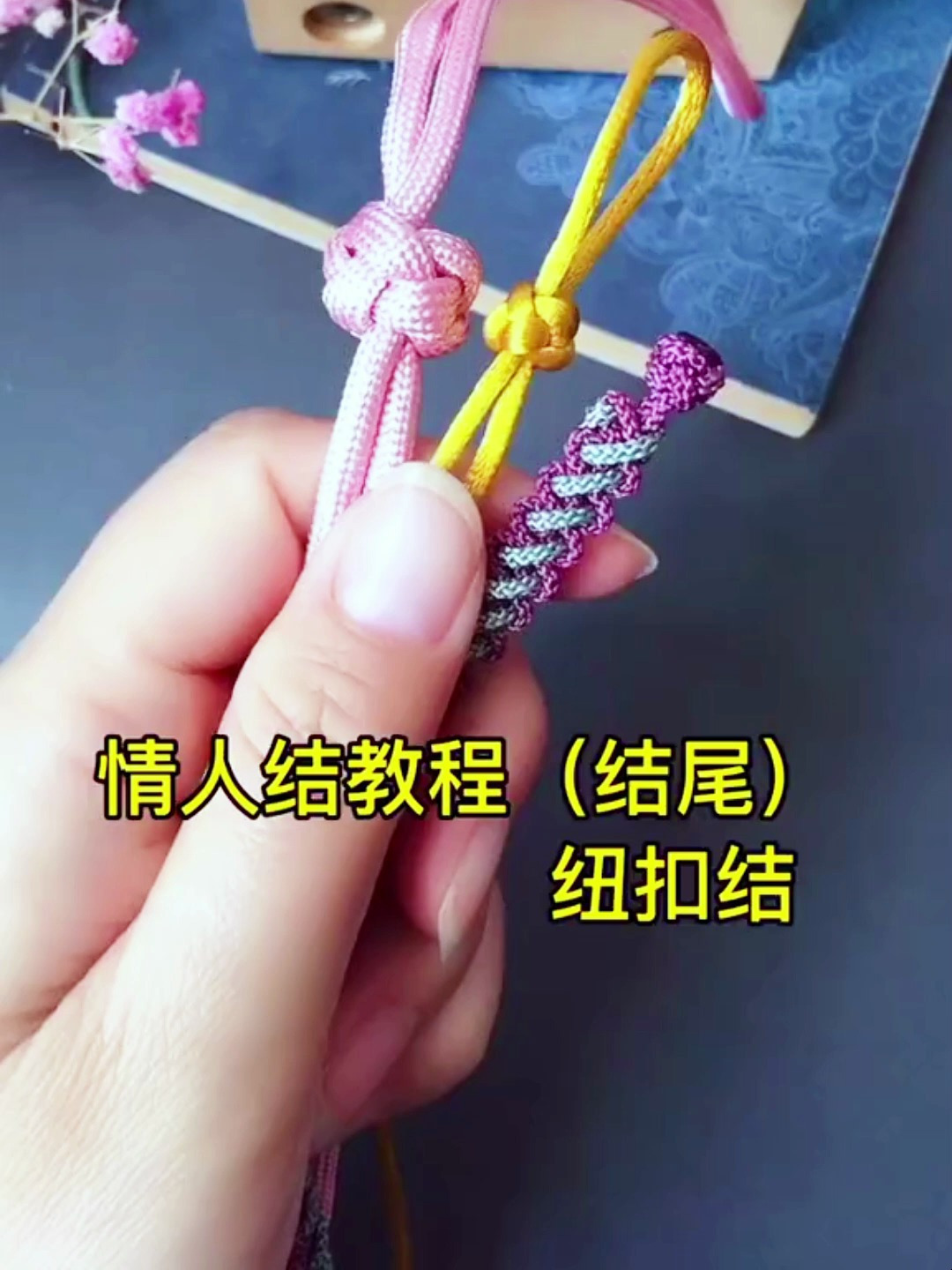 常用手链结尾,纽扣结,还可以做装饰结!-度小视