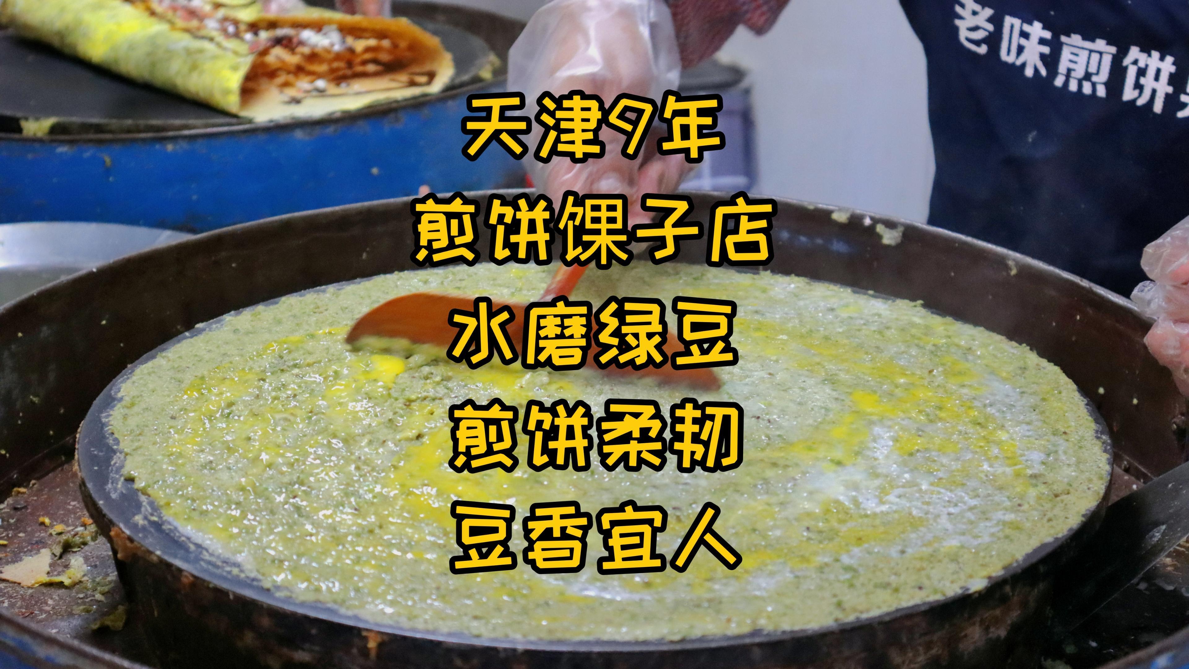 天津9年煎饼馃子店,水磨绿豆,手法娴熟,煎饼柔韧,豆香宜人