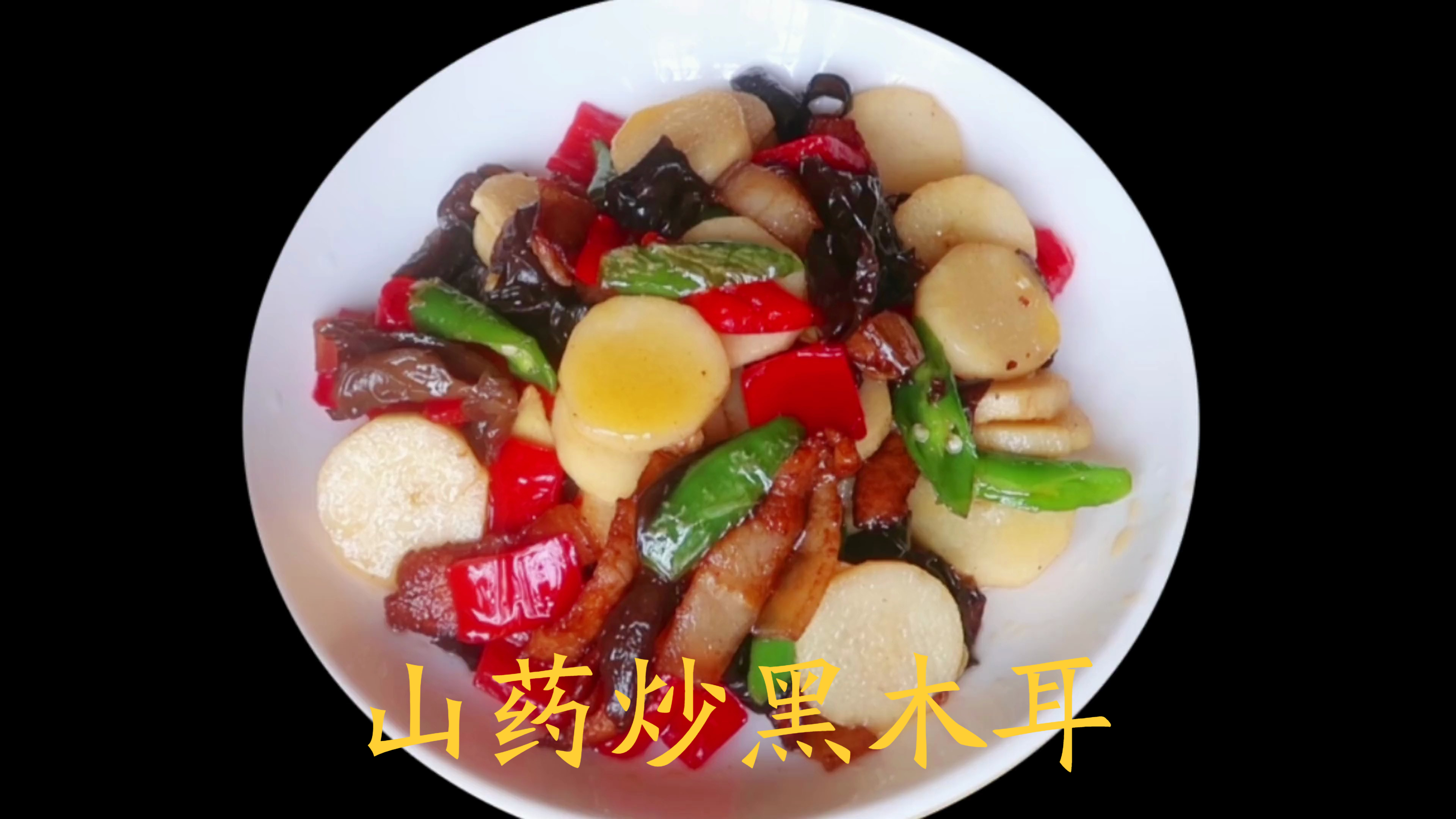 山药炒黑木耳家常做法,脆嫩爽口超好吃又营养,润肺养胃值得一试