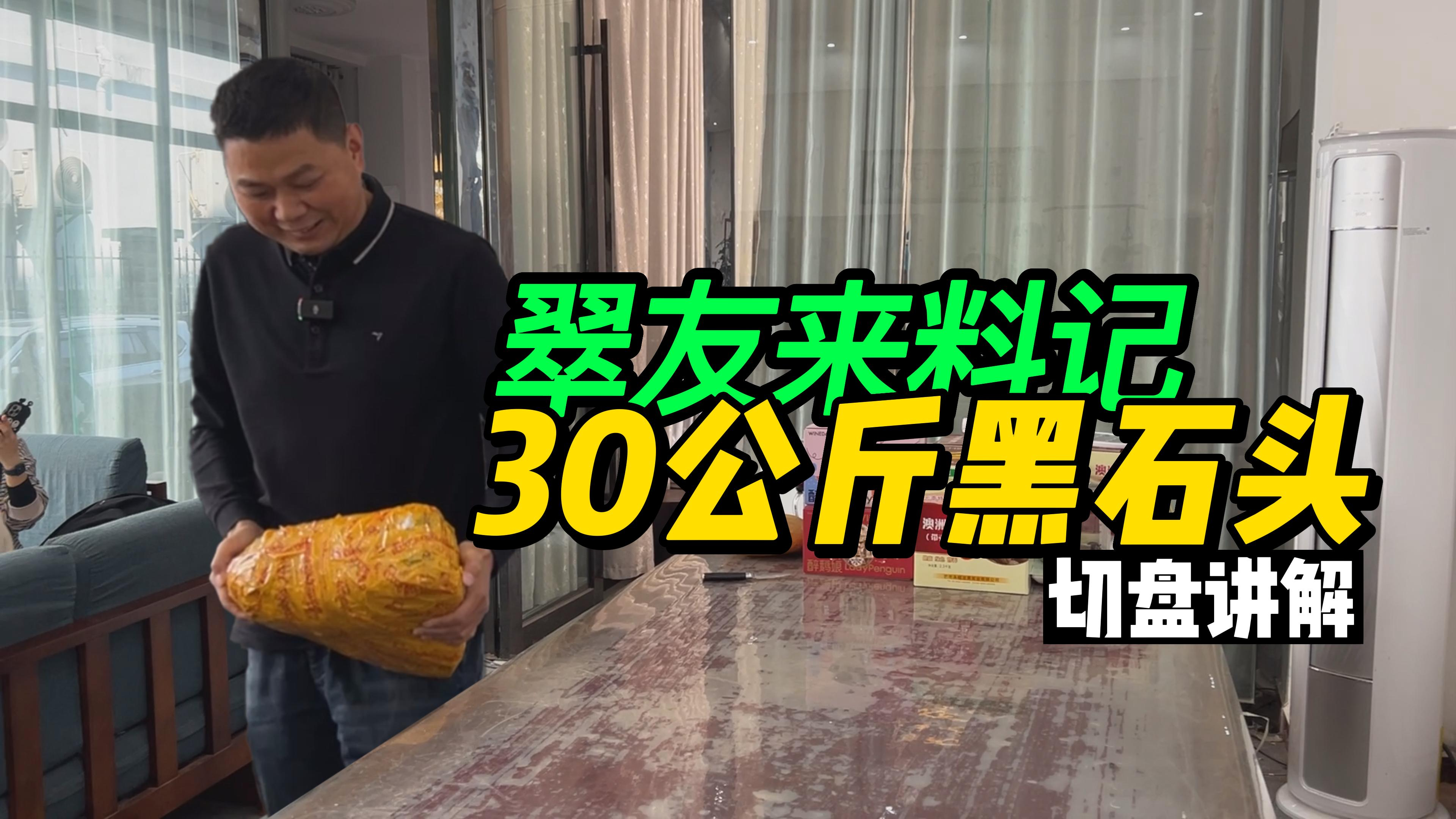 翠友来料记!3000万缅币买下的黑石头,一刀后?