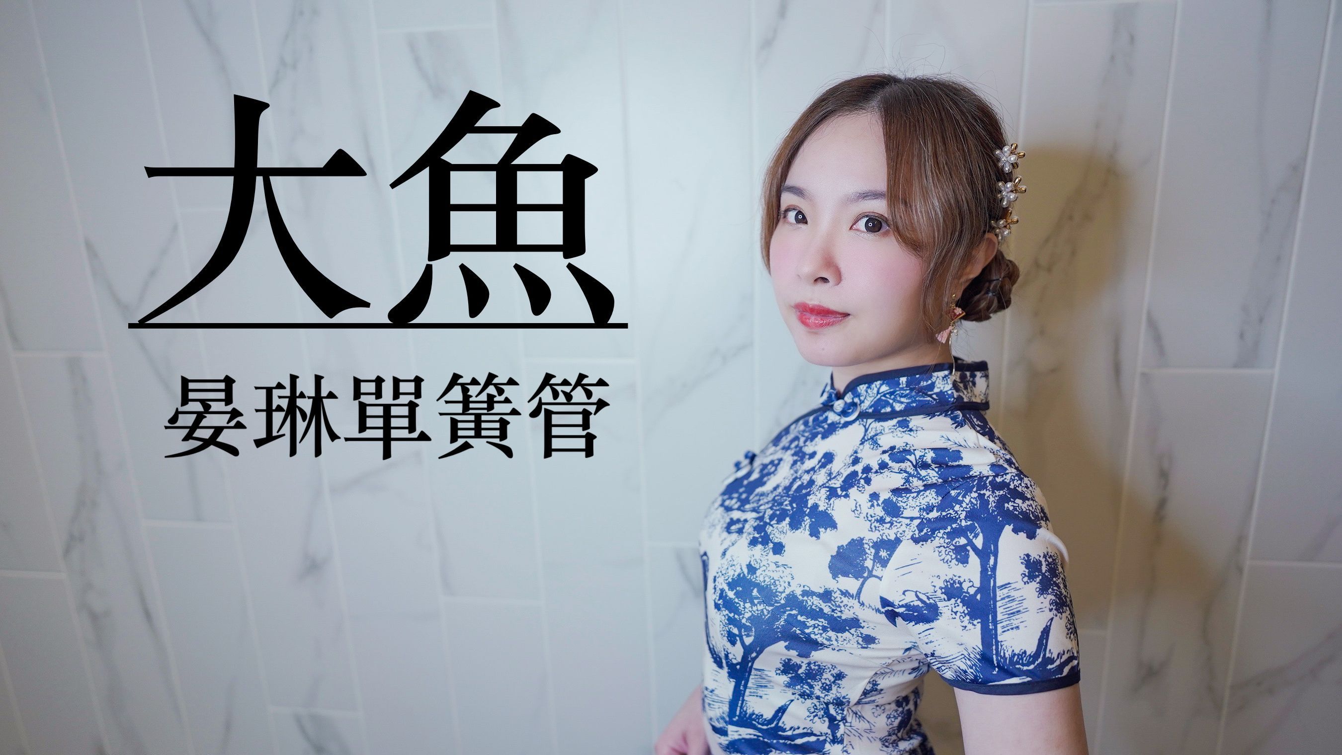 「黑管演奏」周深「大鱼」完整版Legende传奇单簧管演奏大鱼海棠