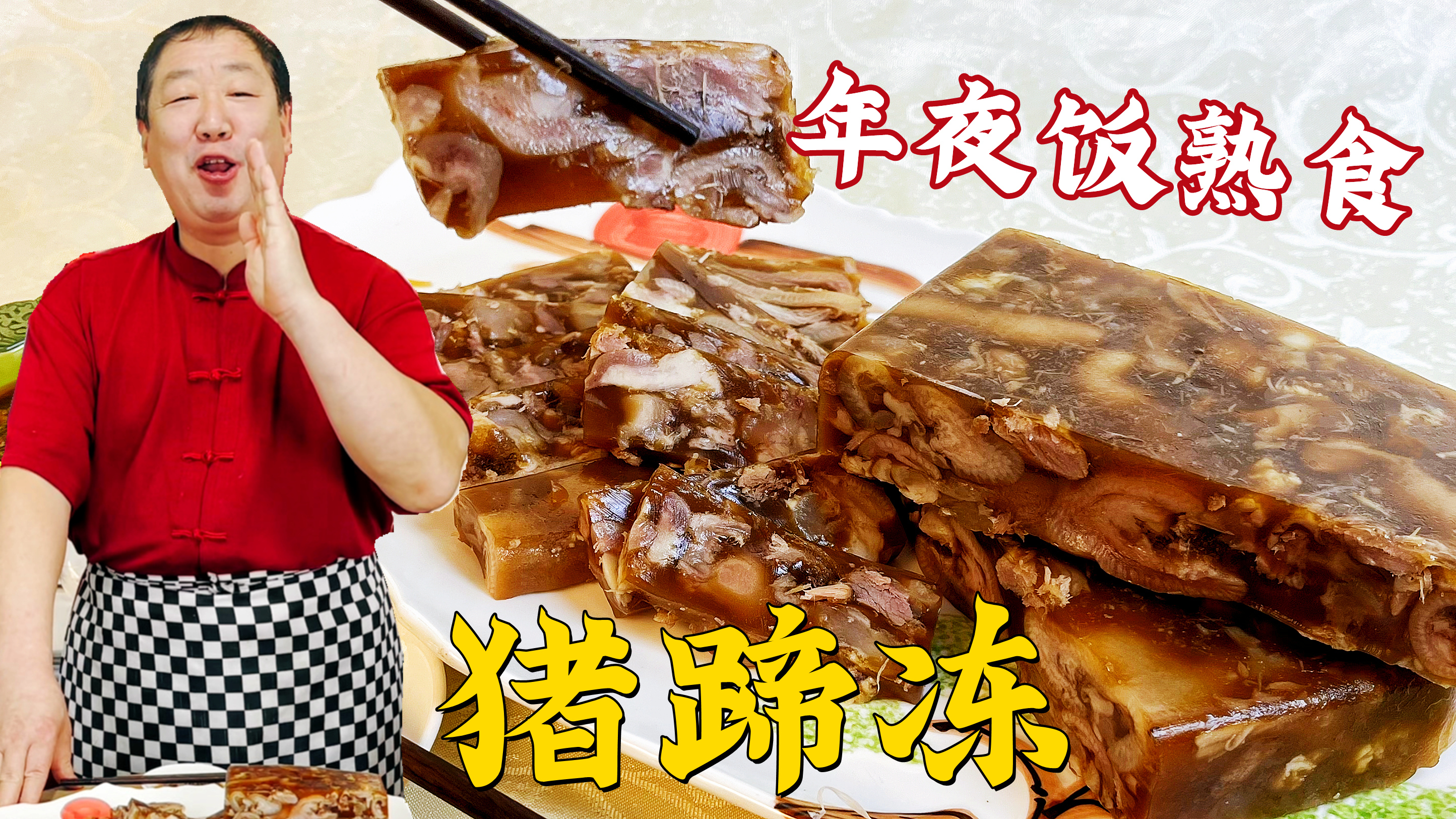 年夜饭传统熟食凉菜猪蹄冻,记住老厨的比例和配方,比皮冻更解馋