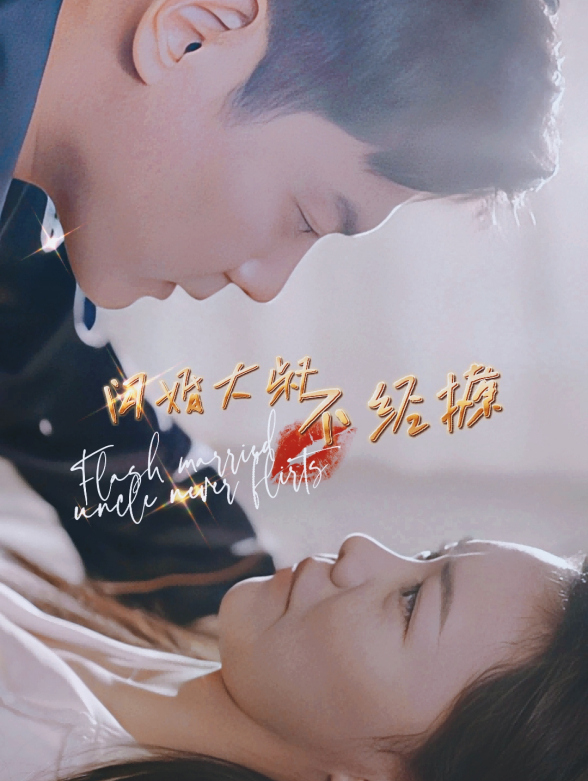 闪婚大叔不经撩