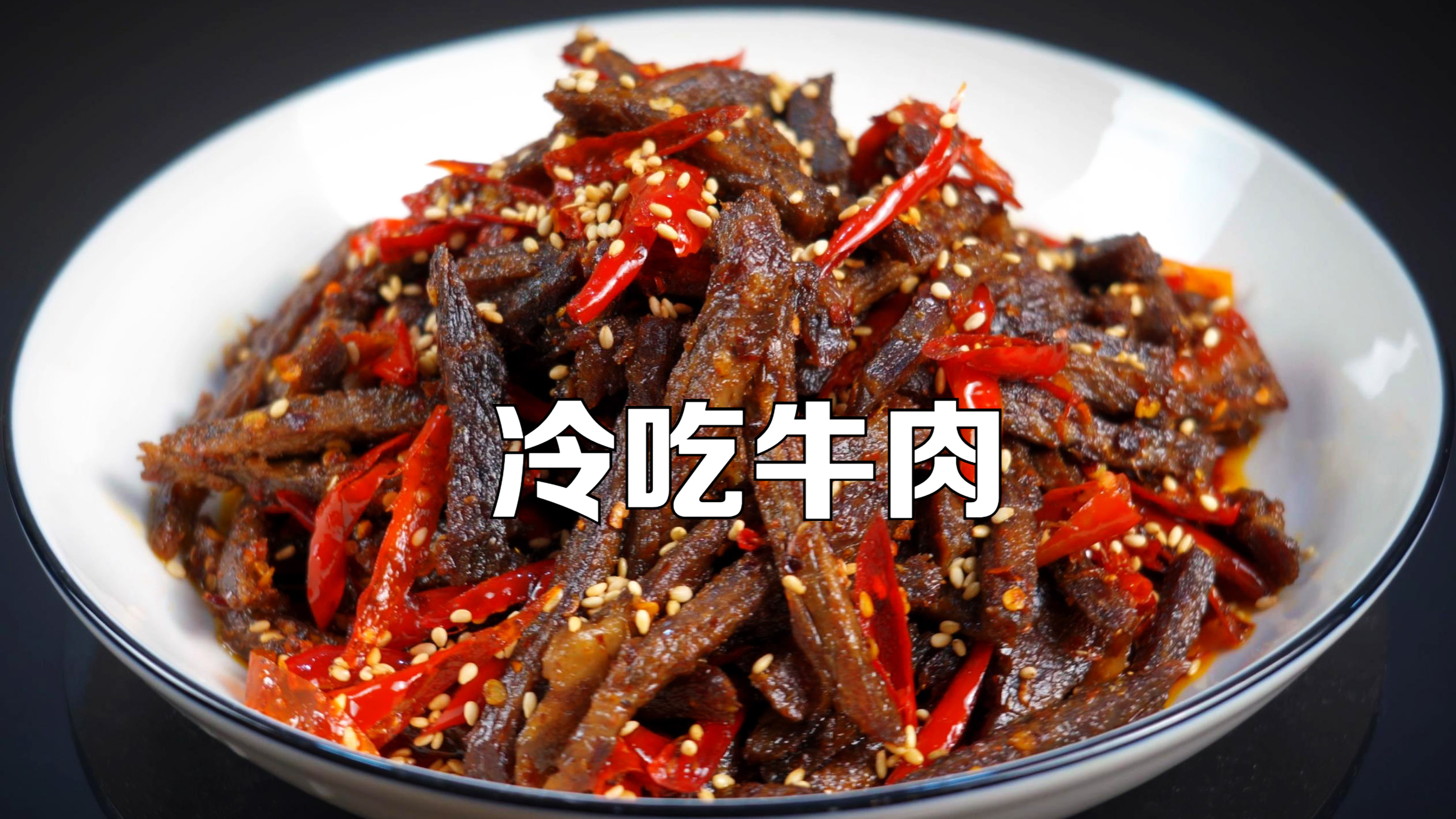 200元一斤的冷吃牛肉，教你一个秘制配方，牛肉干麻辣鲜香有嚼劲