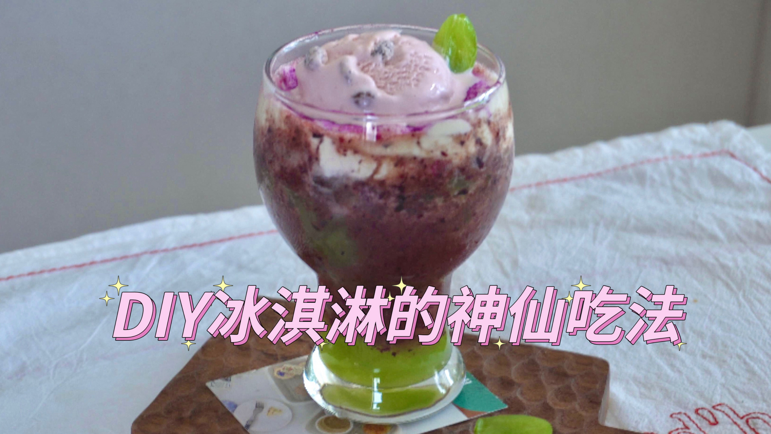 DIY冰淇淋的神仙吃法|炫一个高颜值下午茶