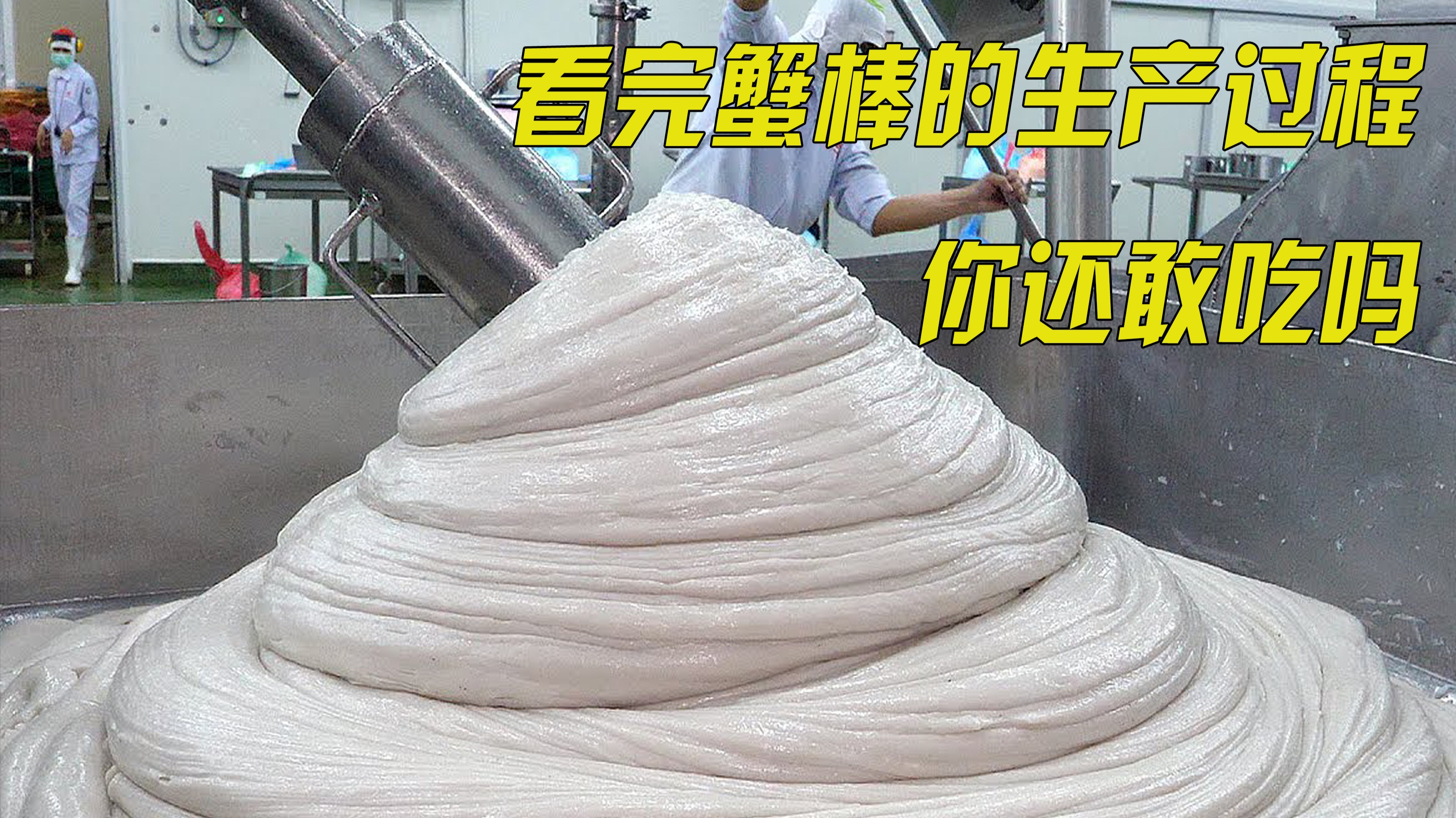 你知道蟹棒里的是什么肉吗?看完蟹棒的生产过程,你确定还敢吃吗