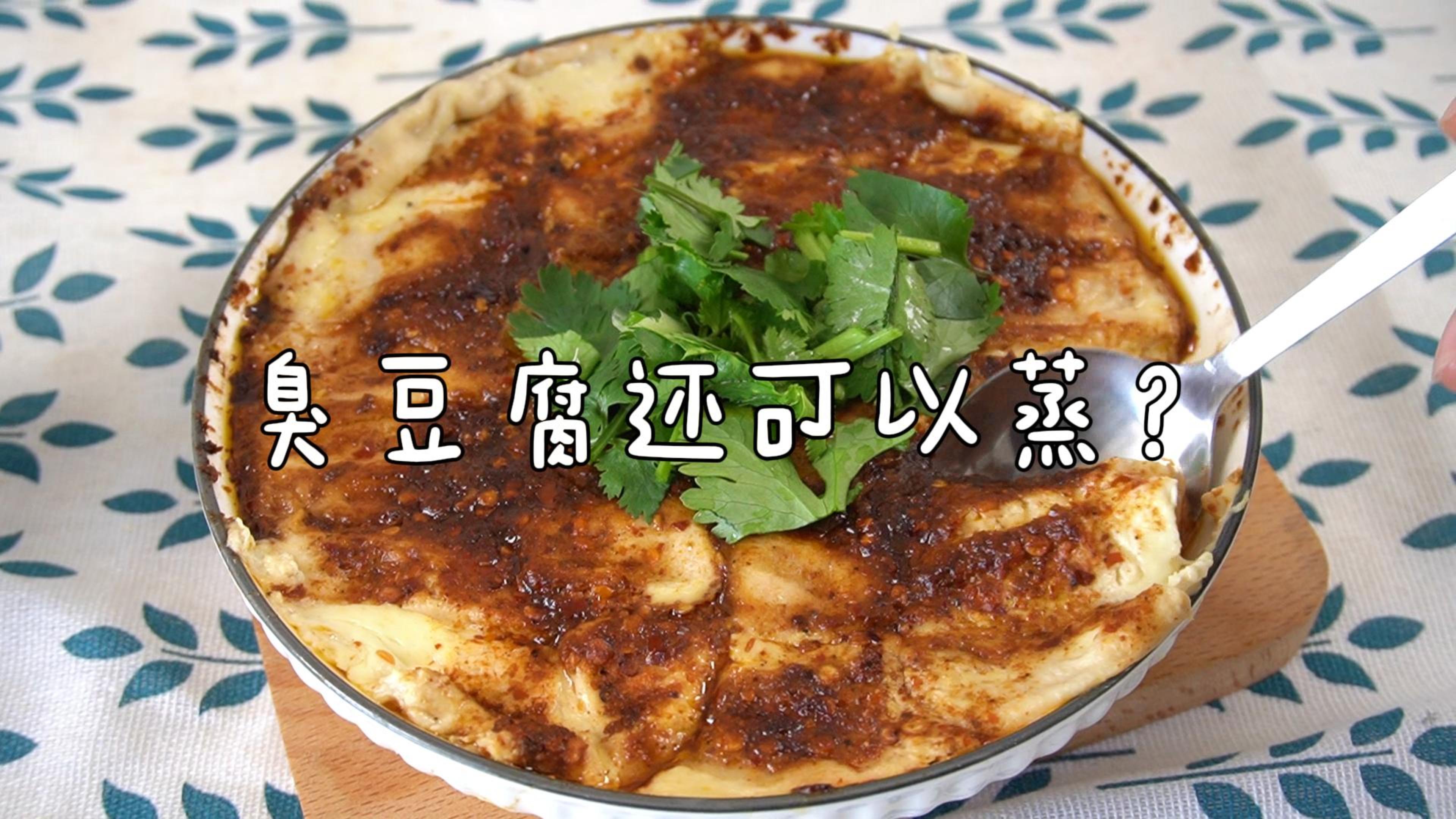 臭豆腐油炸很香,蒸出来同样不错,来试试这份蒸臭豆腐,又香又臭