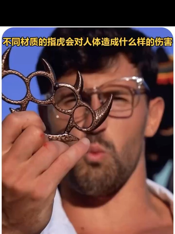 狠人!测试一下不同材质的指虎会对人体造成什么样的伤害
