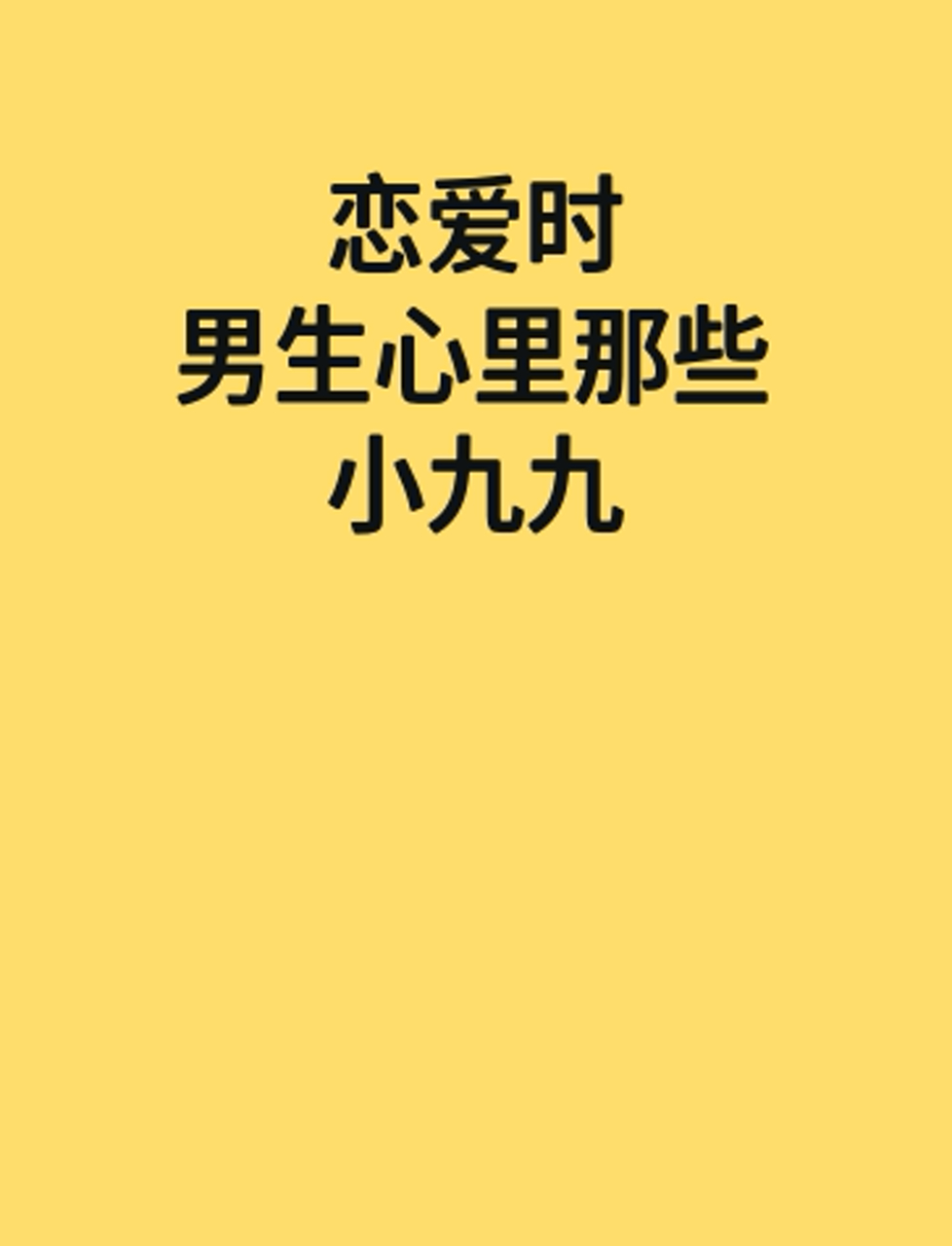 恋爱时,男生心里那些小九九!