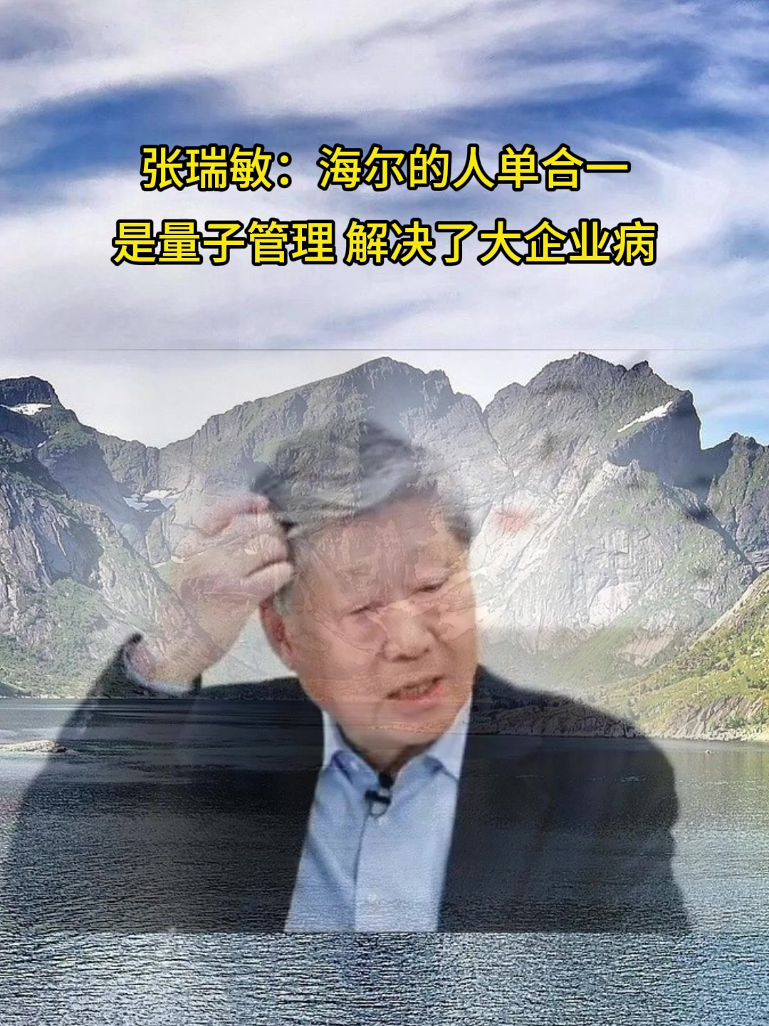 张瑞敏:海尔的人单合一是量子管理 解决了大企业病