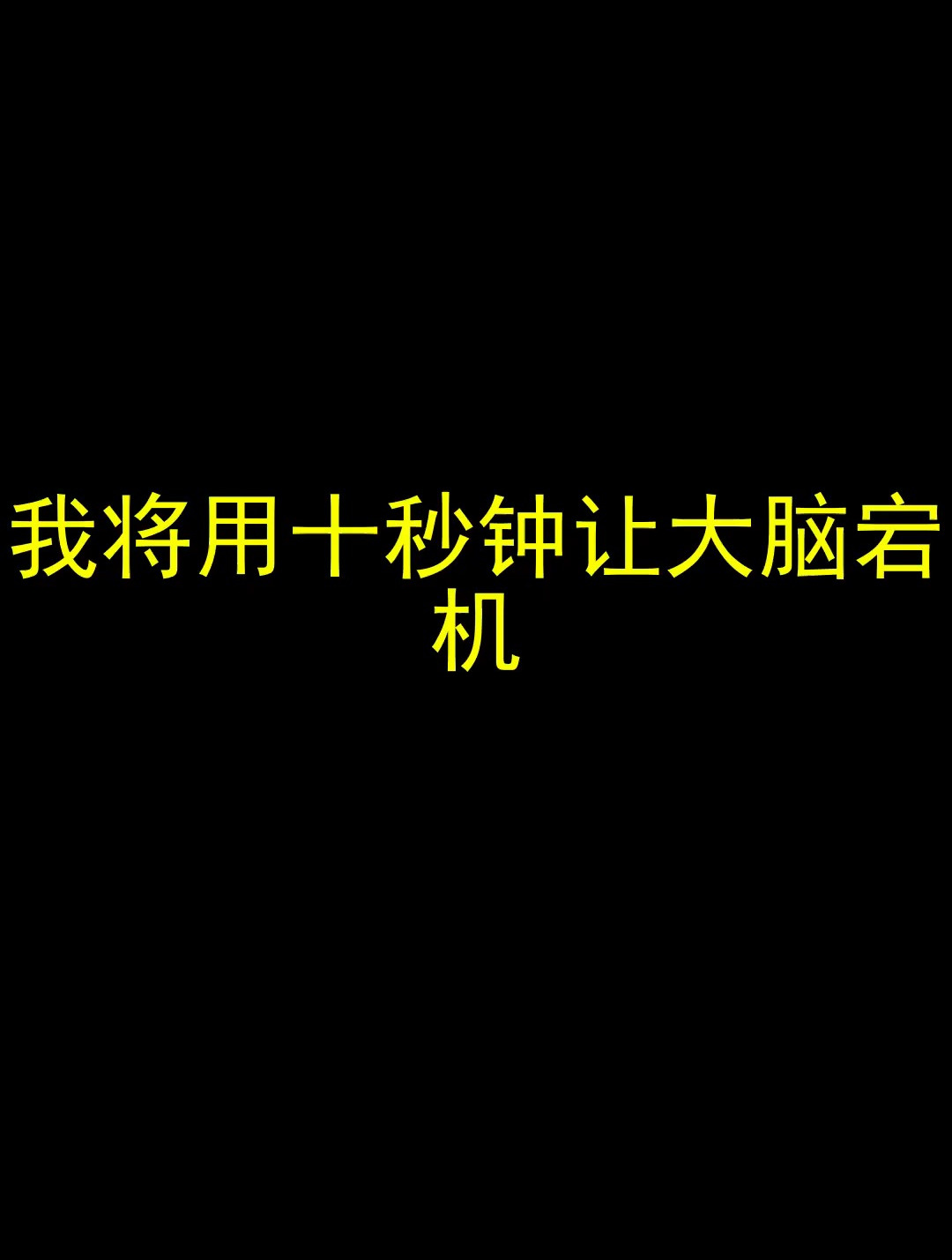 我将用十秒钟让大脑宕机