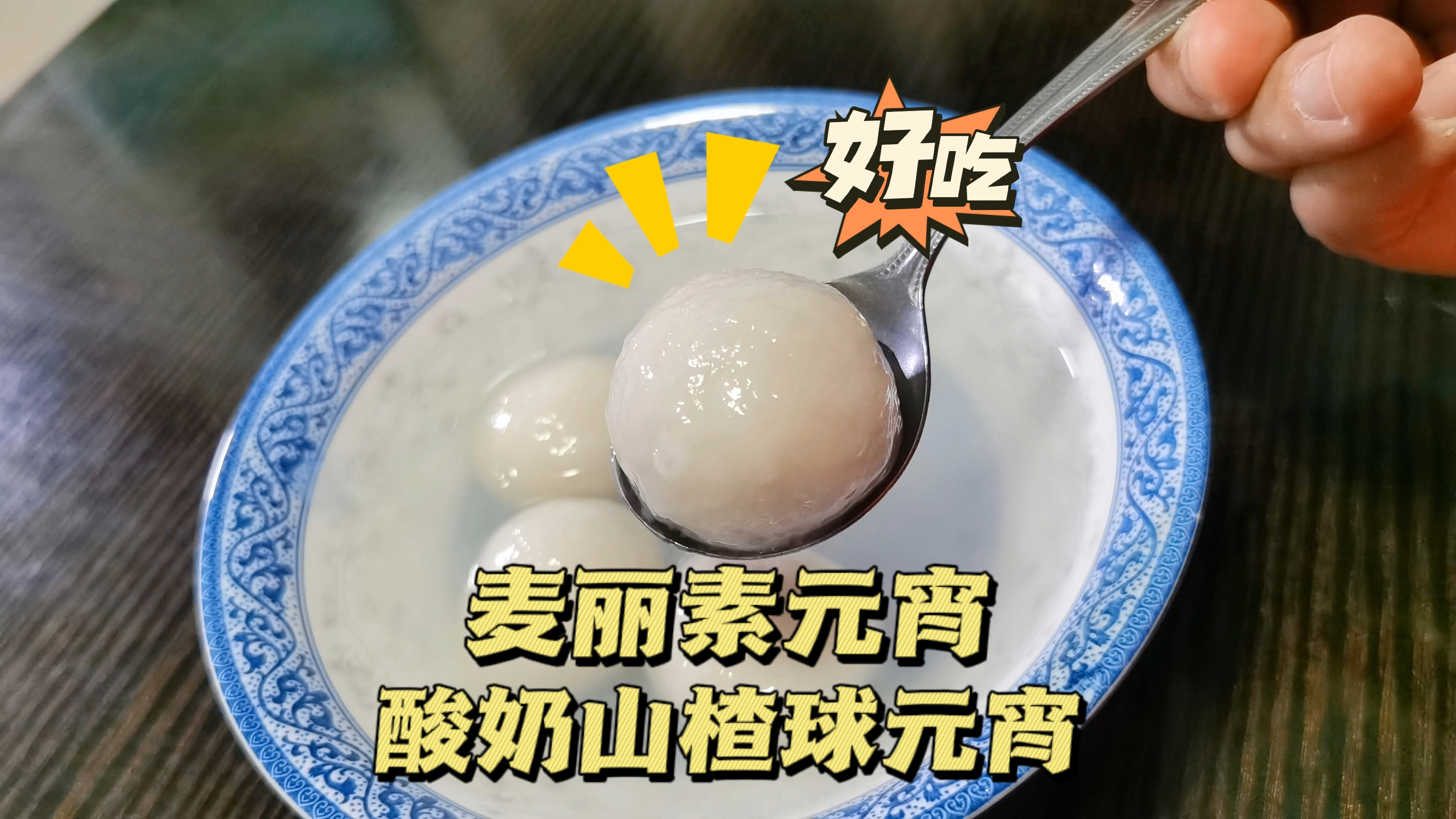 麦丽素元宵、酸奶山楂球元宵,这样做,摇元宵做法简单,倍儿好吃
