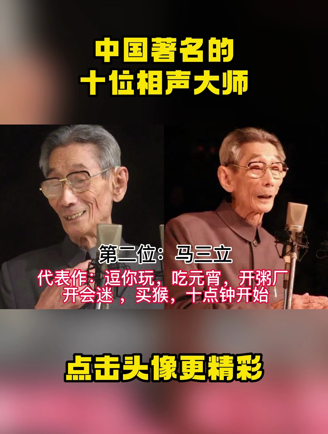 中国著名的十位相声大师,郭德纲勉强上榜,马三立排第二!-度小视
