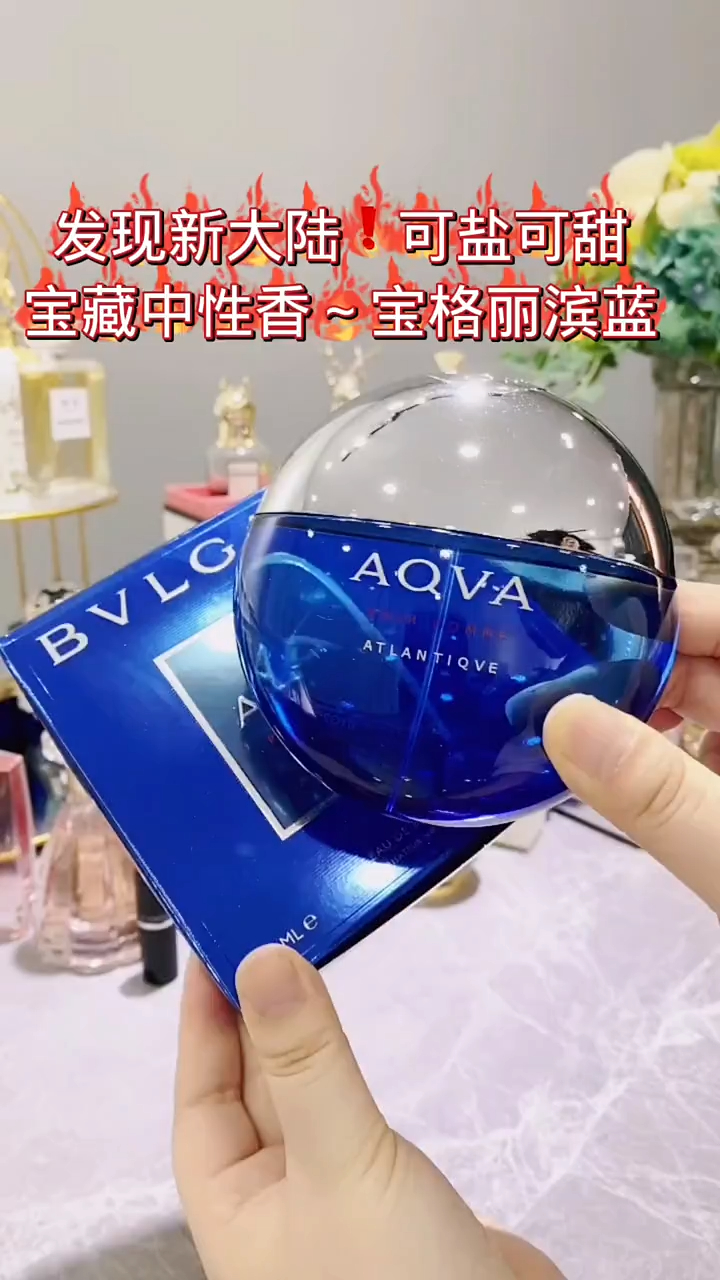 可盐可甜的中性香水宝格丽滨蓝