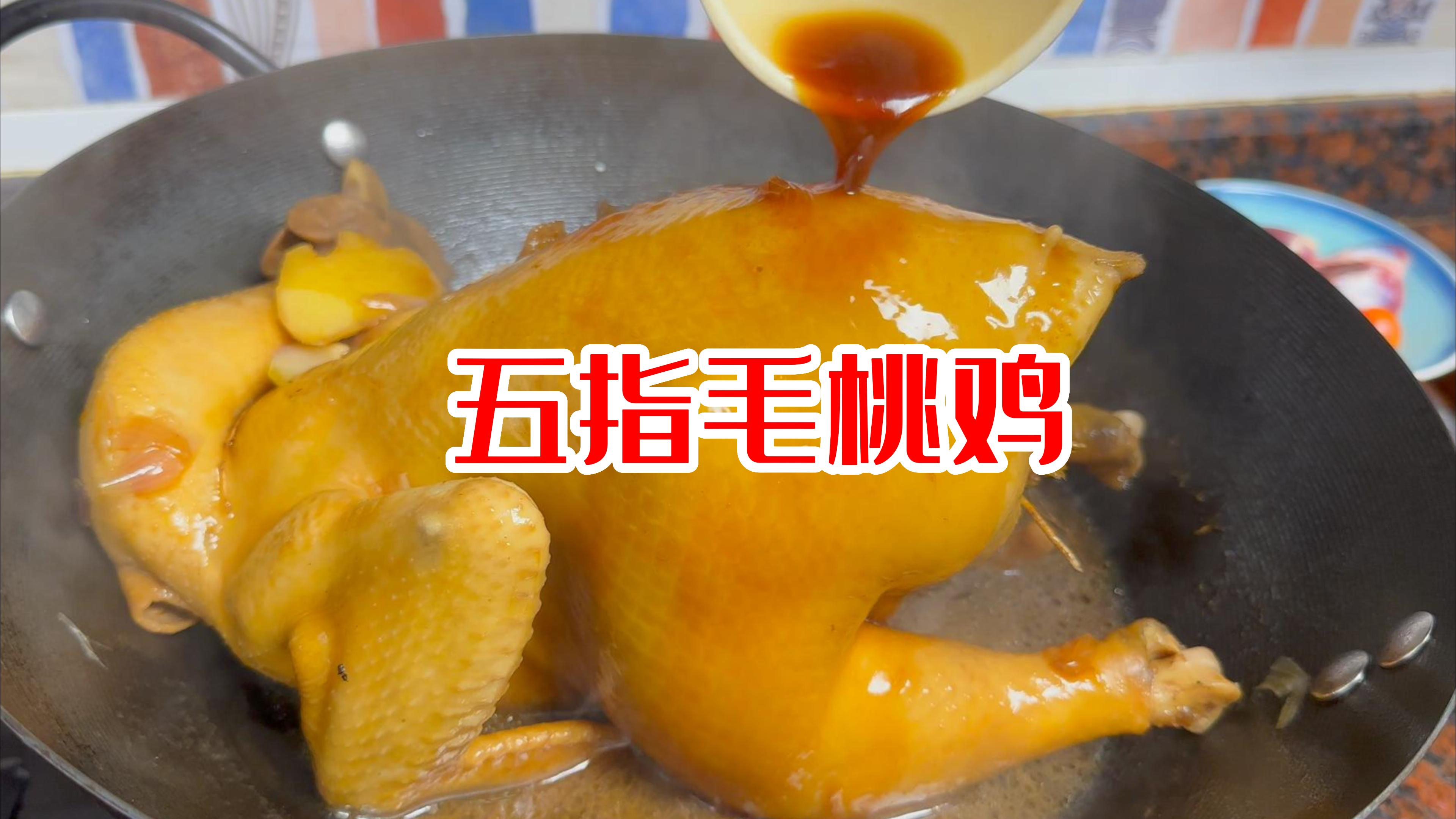 豉油鸡吃腻了，不如试试五指毛桃鸡，每一口鸡肉都带着椰子清香