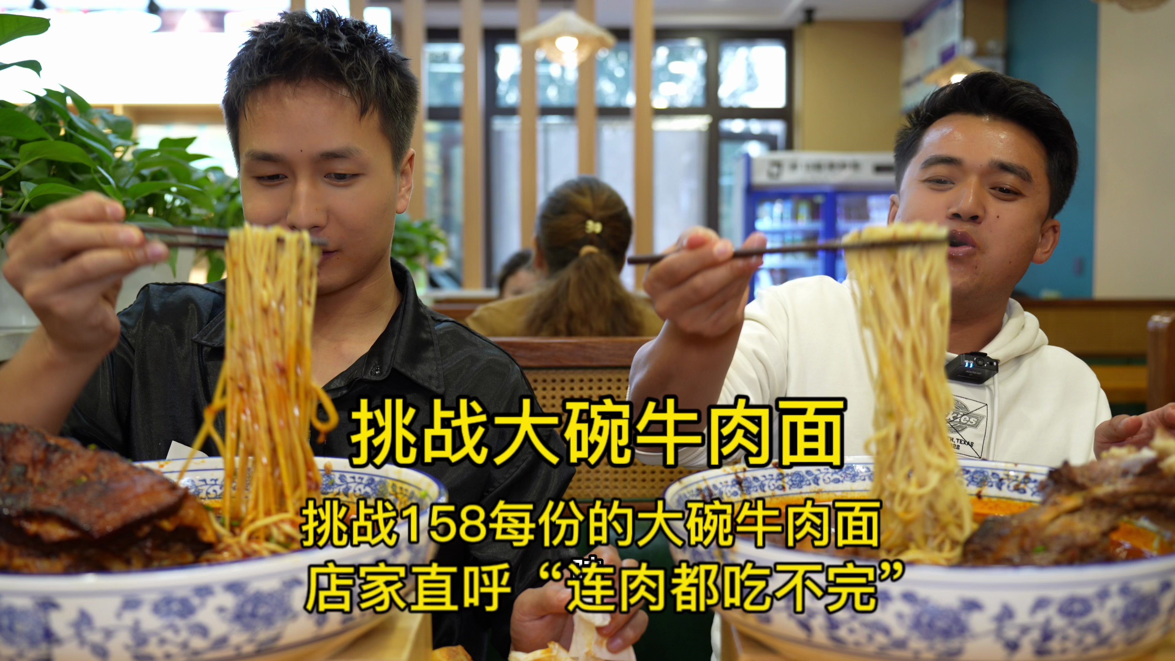 挑战158每份的大碗酱排牛肉面,店家直呼 “连肉都吃不完”