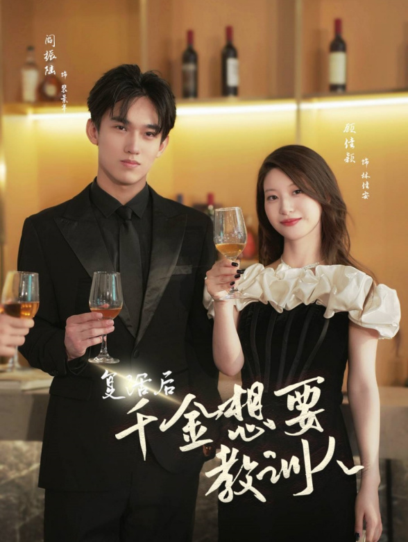 复活后 千金想要教训人