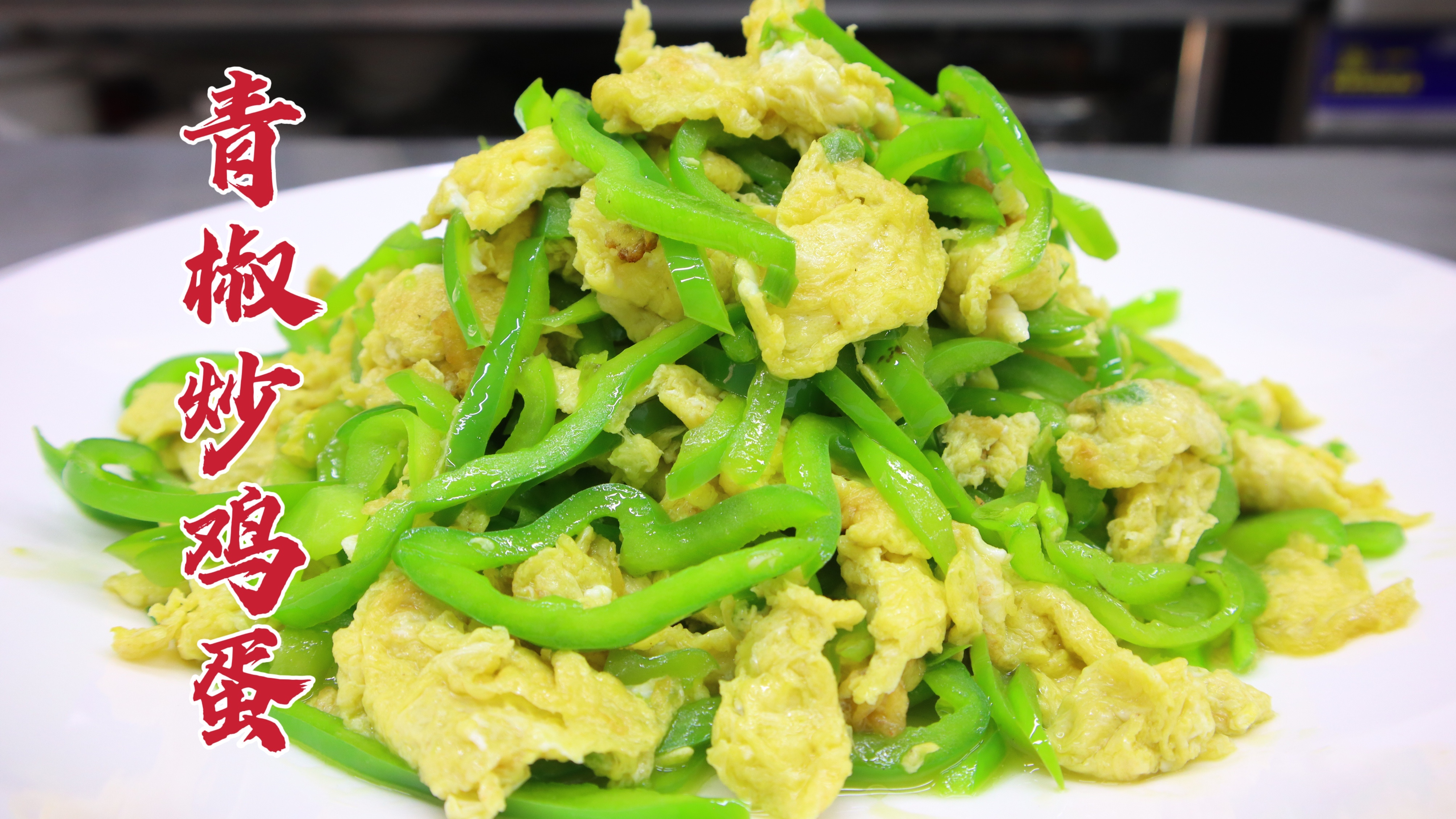 饭店的青椒炒鸡蛋为啥好吃?大厨教你一招,鲜嫩入味,可口下饭