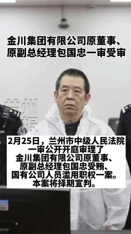 金川集团有限公司原董事原副总经理包国忠一审受审甘肃一审择期宣判