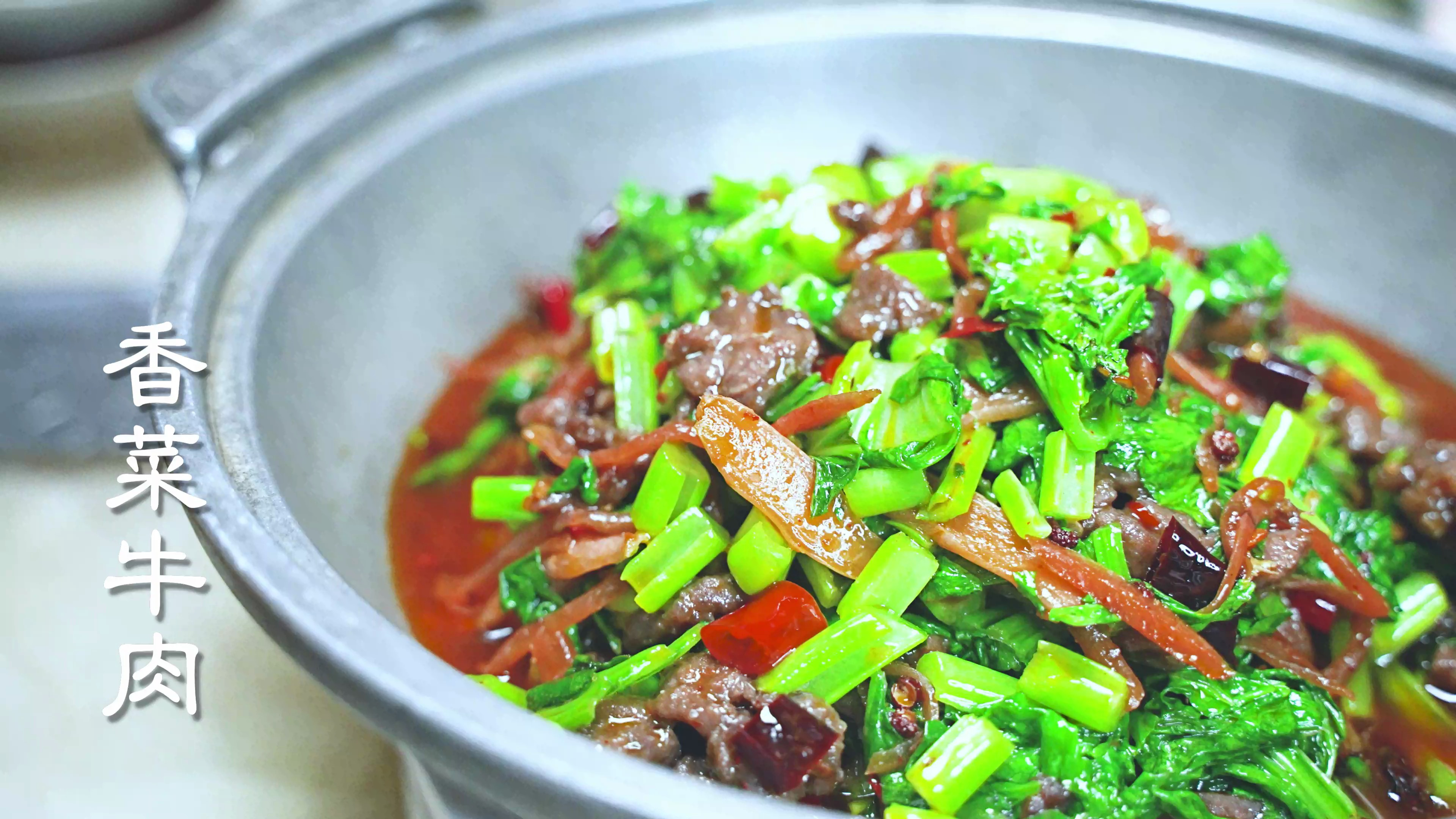 香菜牛肉,买房买车财务自由就靠它了,做法挺讲究,满满全是干货