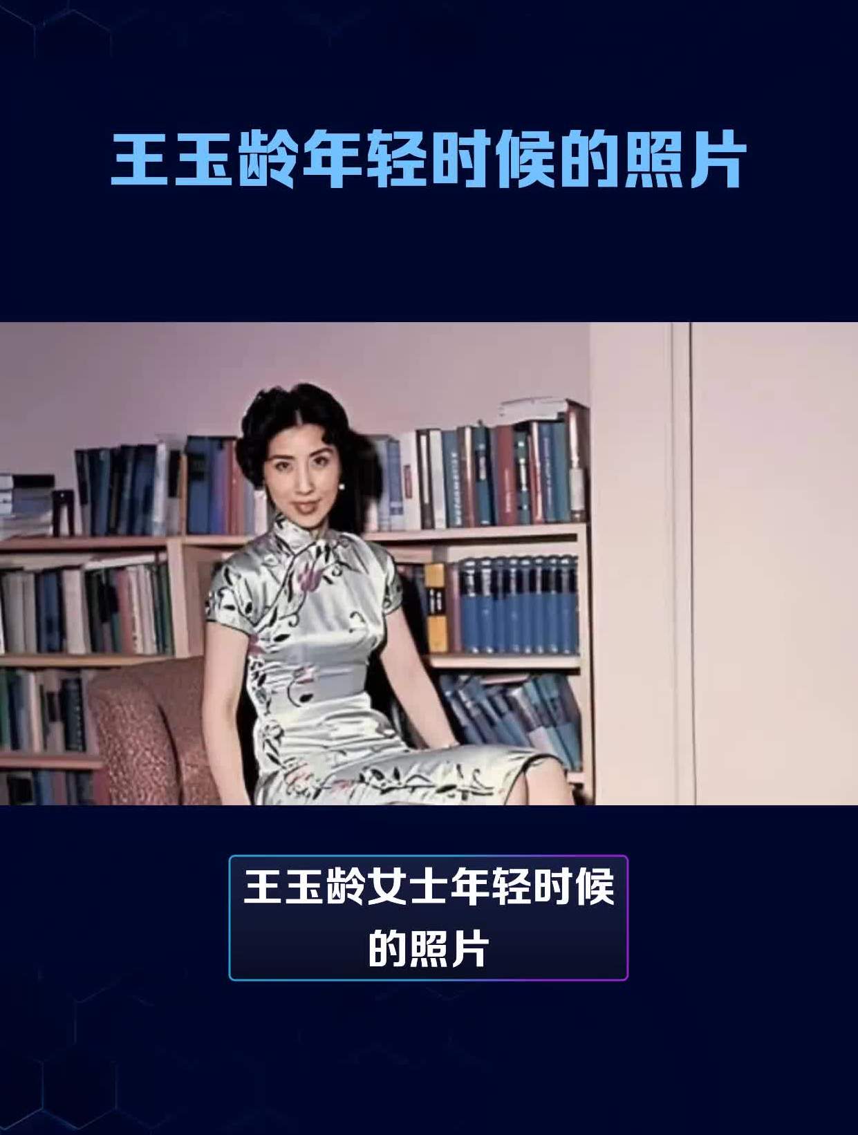 王玉龄年轻时候的照片