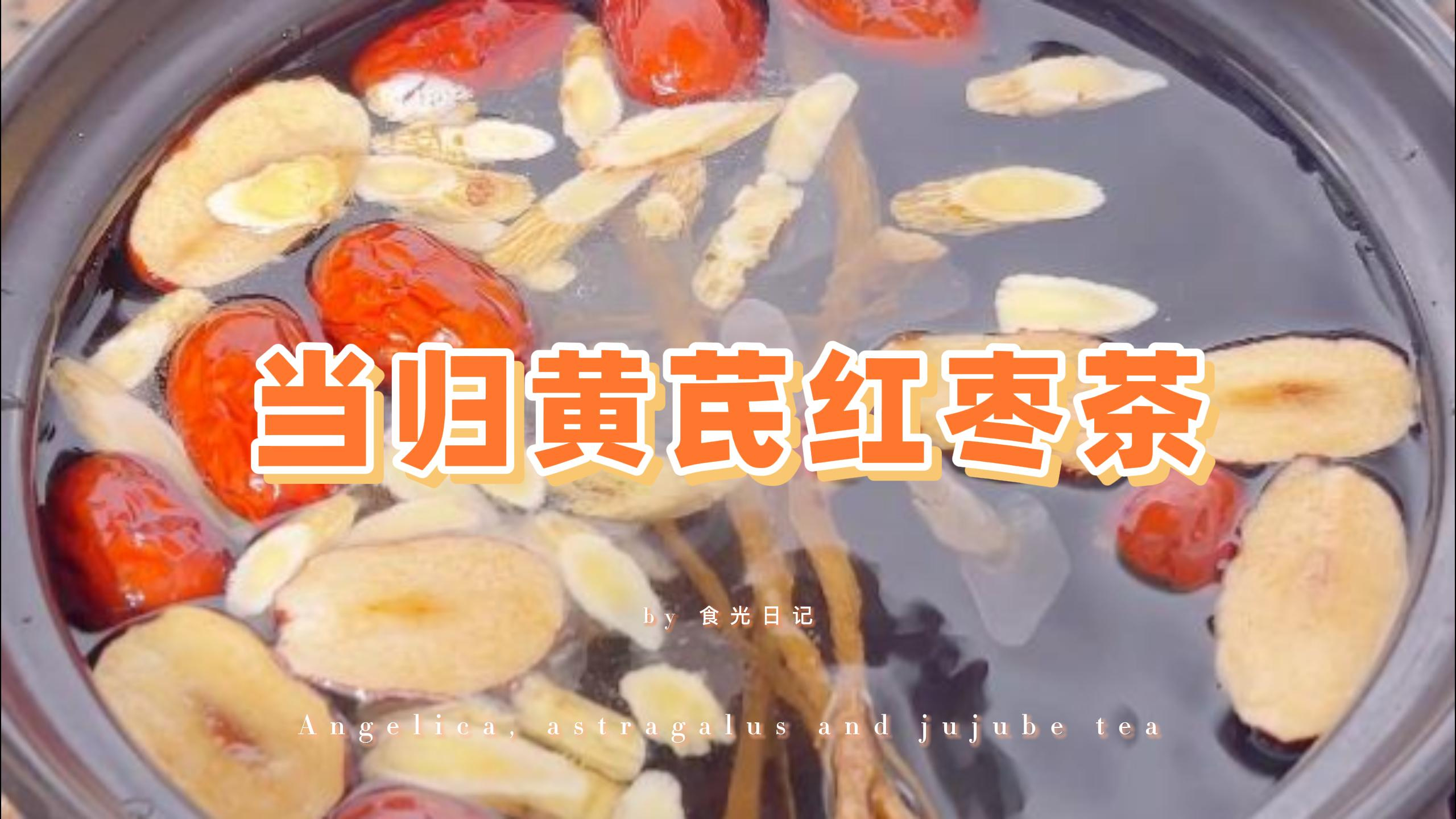 冬天手脚冰凉吃什么好?一碗当归黄芪红枣茶,暖胃又暖身!