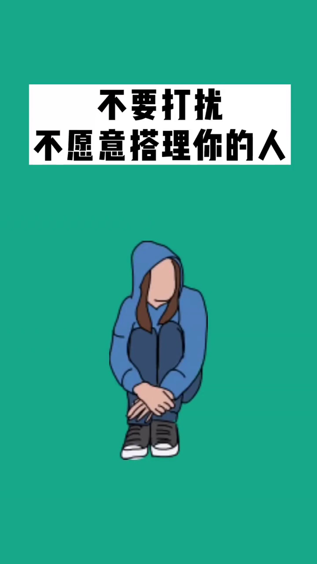 不想搭理人的图片带字图片